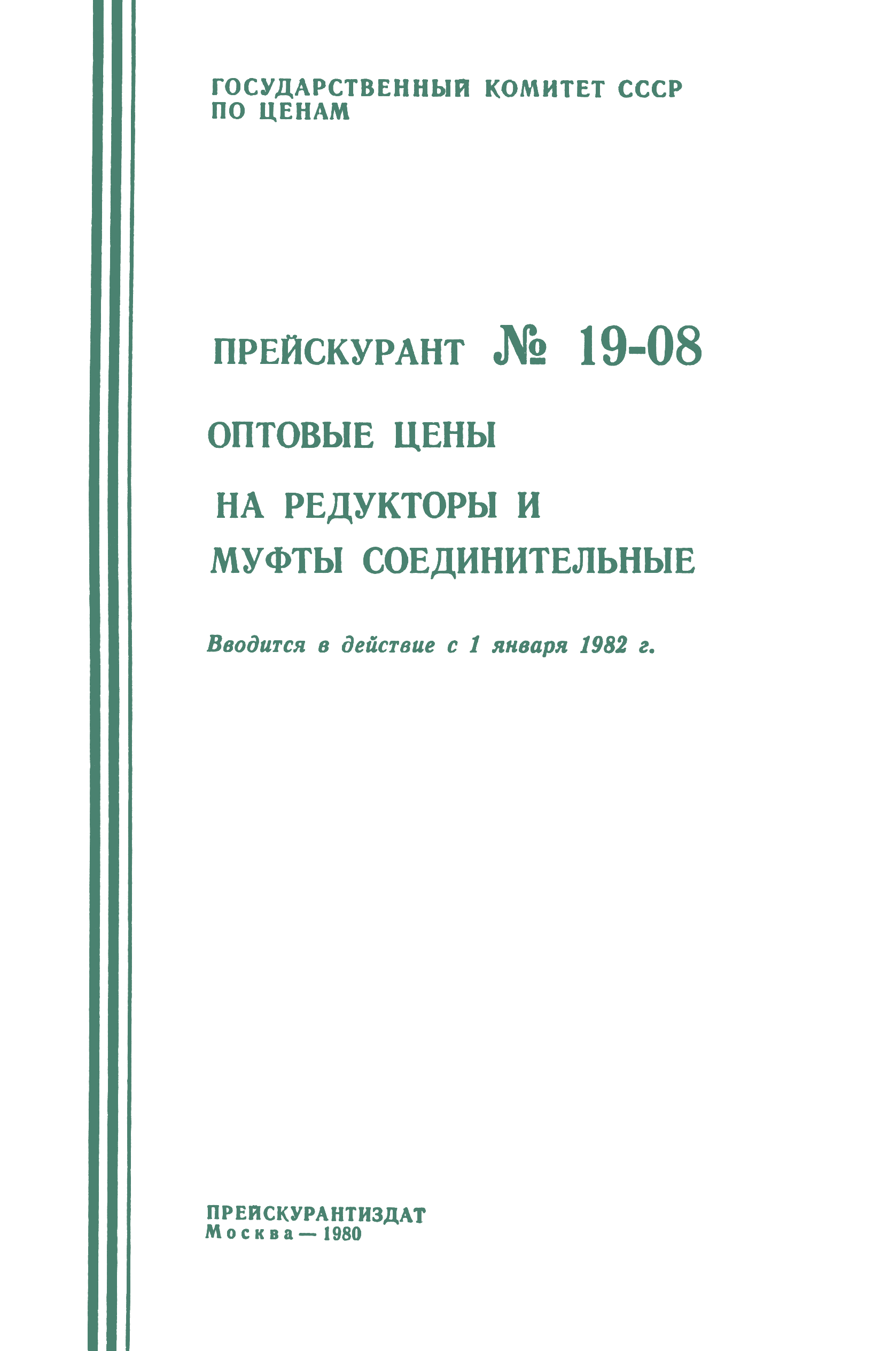 Прейскурант 19-08