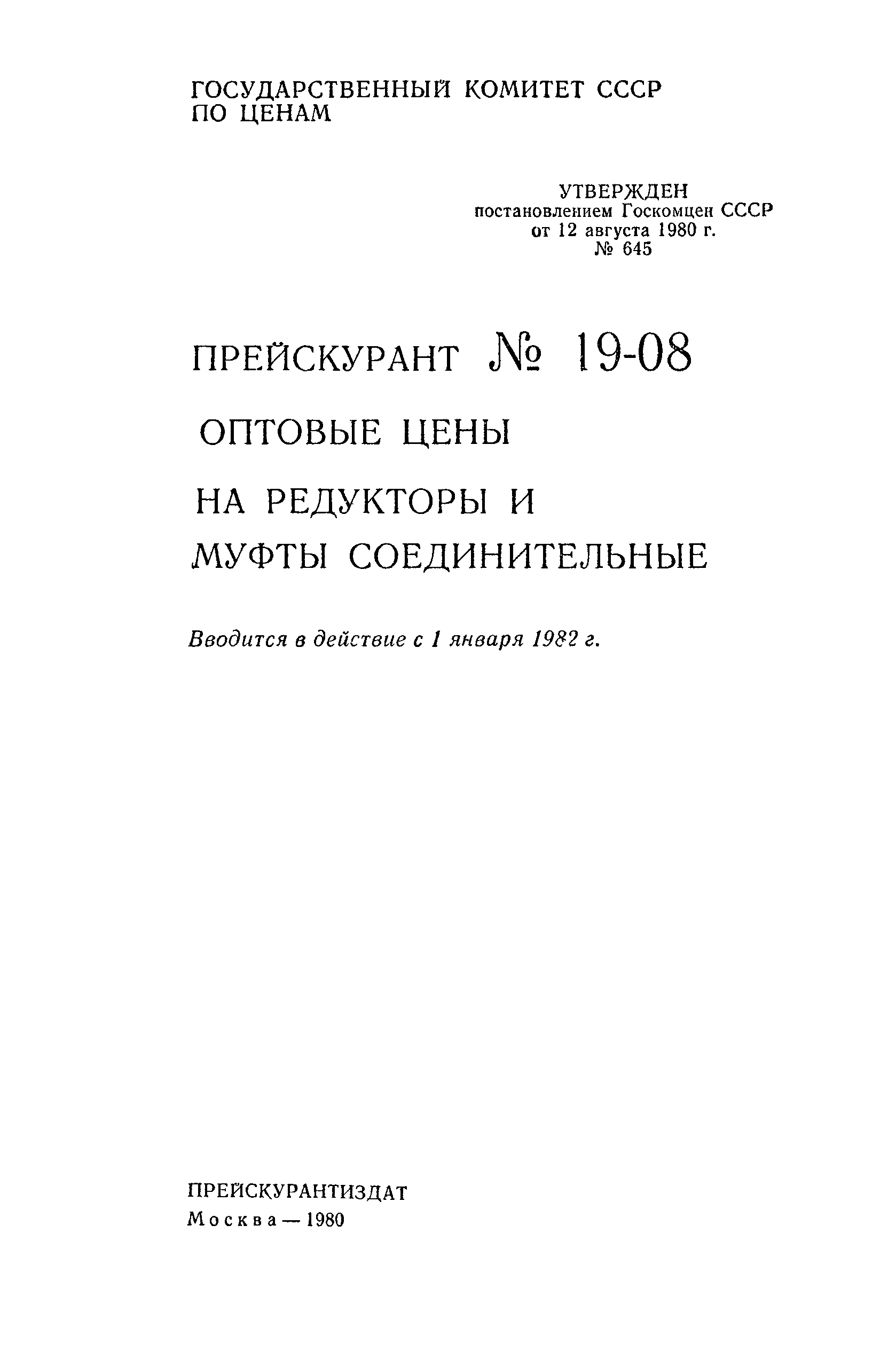 Прейскурант 19-08