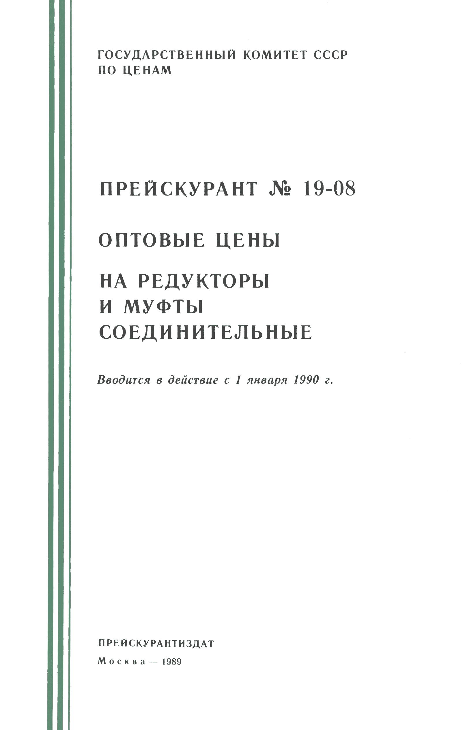 Прейскурант 19-08