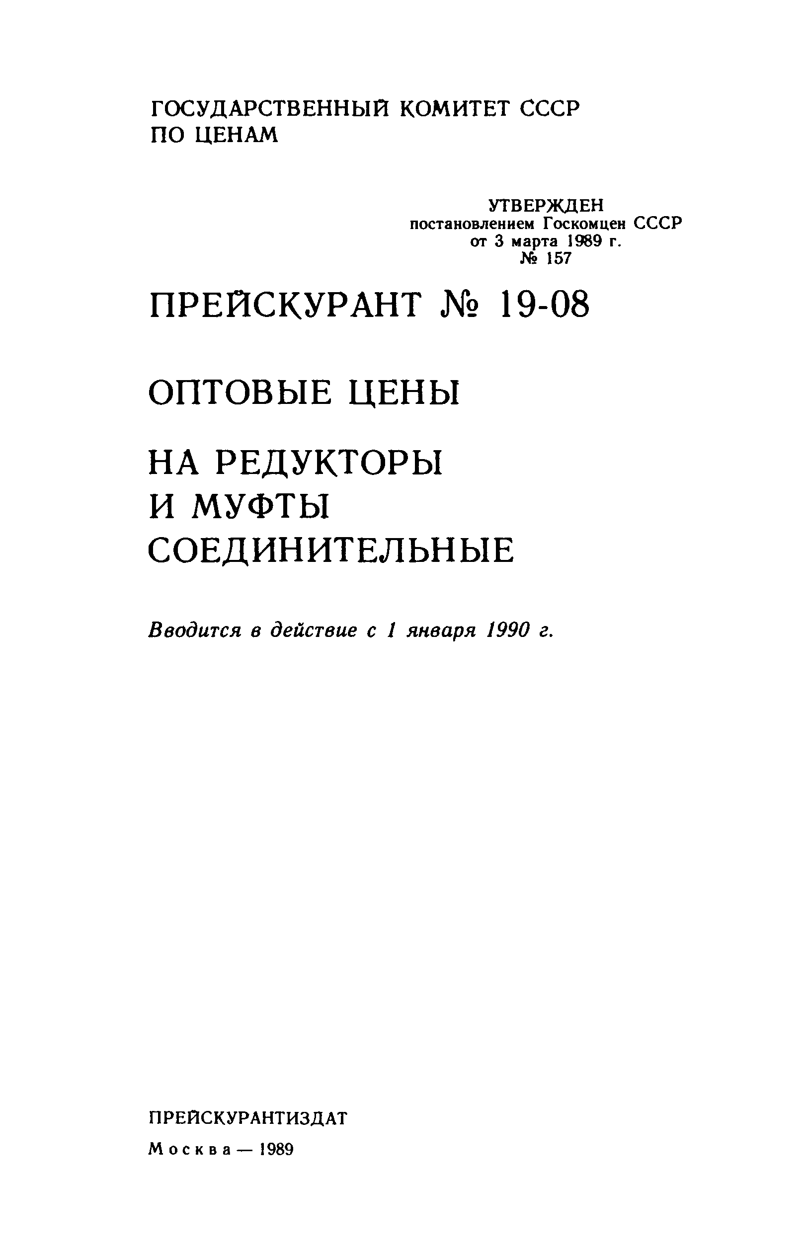 Прейскурант 19-08