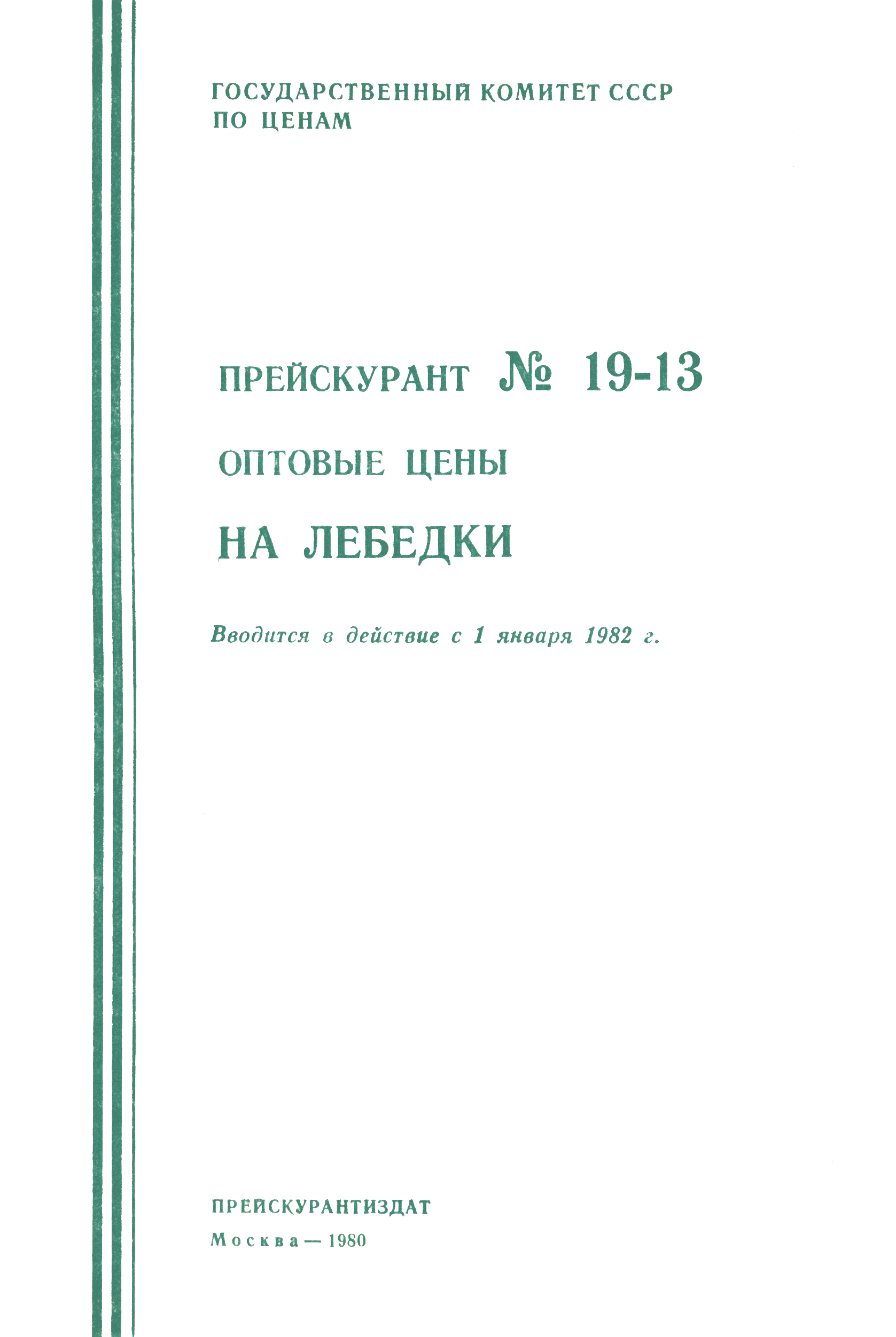 Прейскурант 19-13