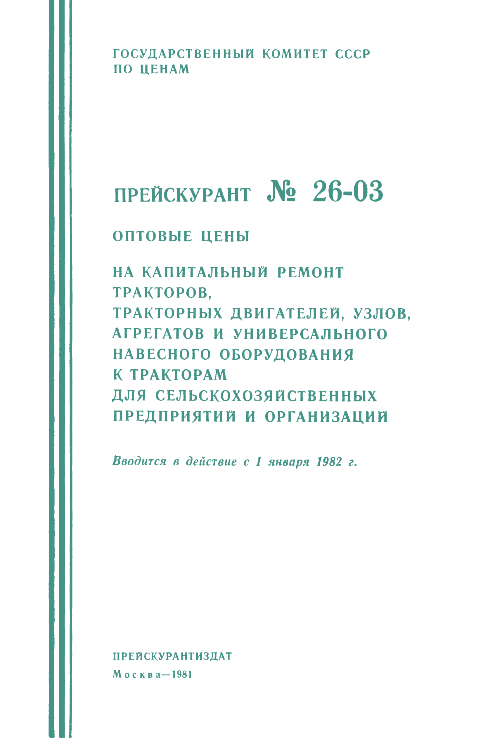 Прейскурант 26-03