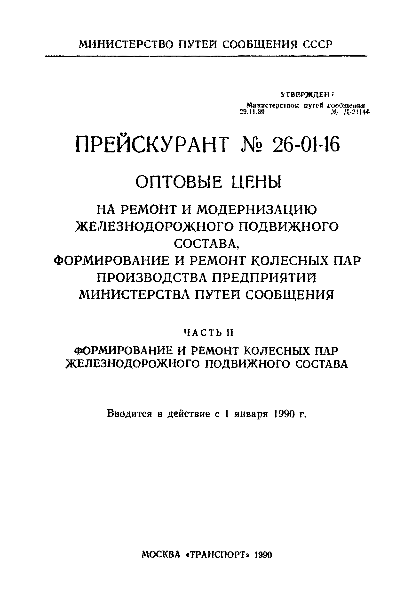 Скачать Прейскурант 26-01-16 Оптовые цены на ремонт и модернизацию  железнодорожного подвижного состава, формирование и ремонт колесных пар  производства предприятий Министерства путей сообщения. Часть II.  Формирование и ремонт колесных пар ...