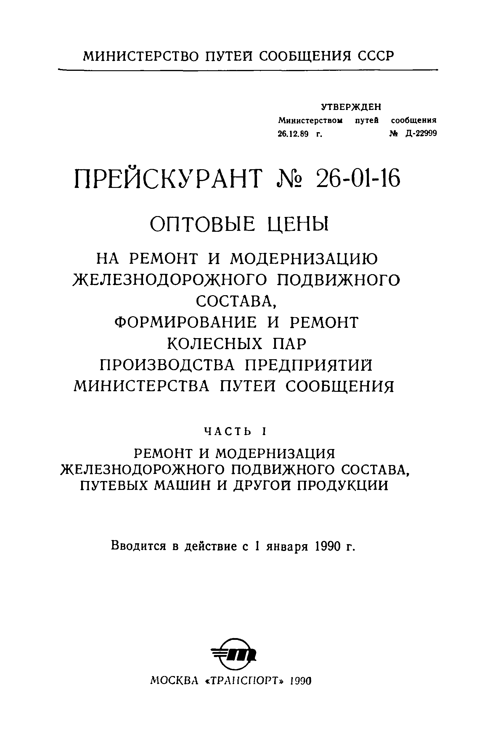 Скачать Прейскурант 26-01-16 Оптовые цены на ремонт и модернизацию  железнодорожного подвижного состава, формирование и ремонт колесных пар  производства предприятий Министерства путей сообщения. Часть I. Ремонт и  модернизация железнодорожного подвижного ...