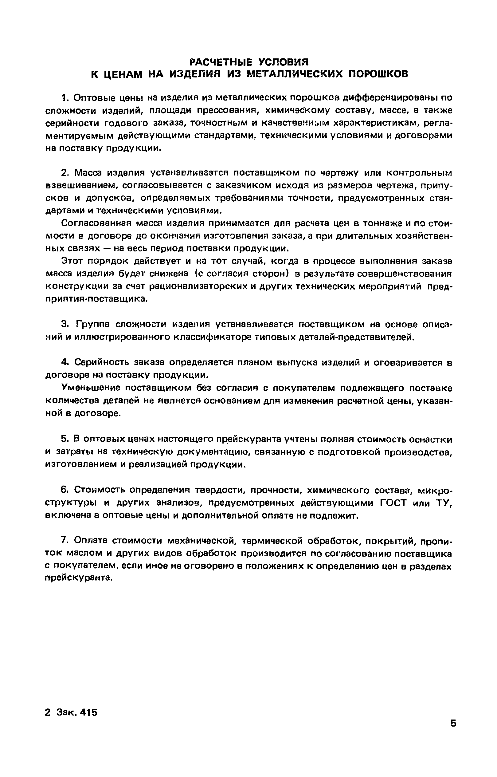 Прейскурант 25-02