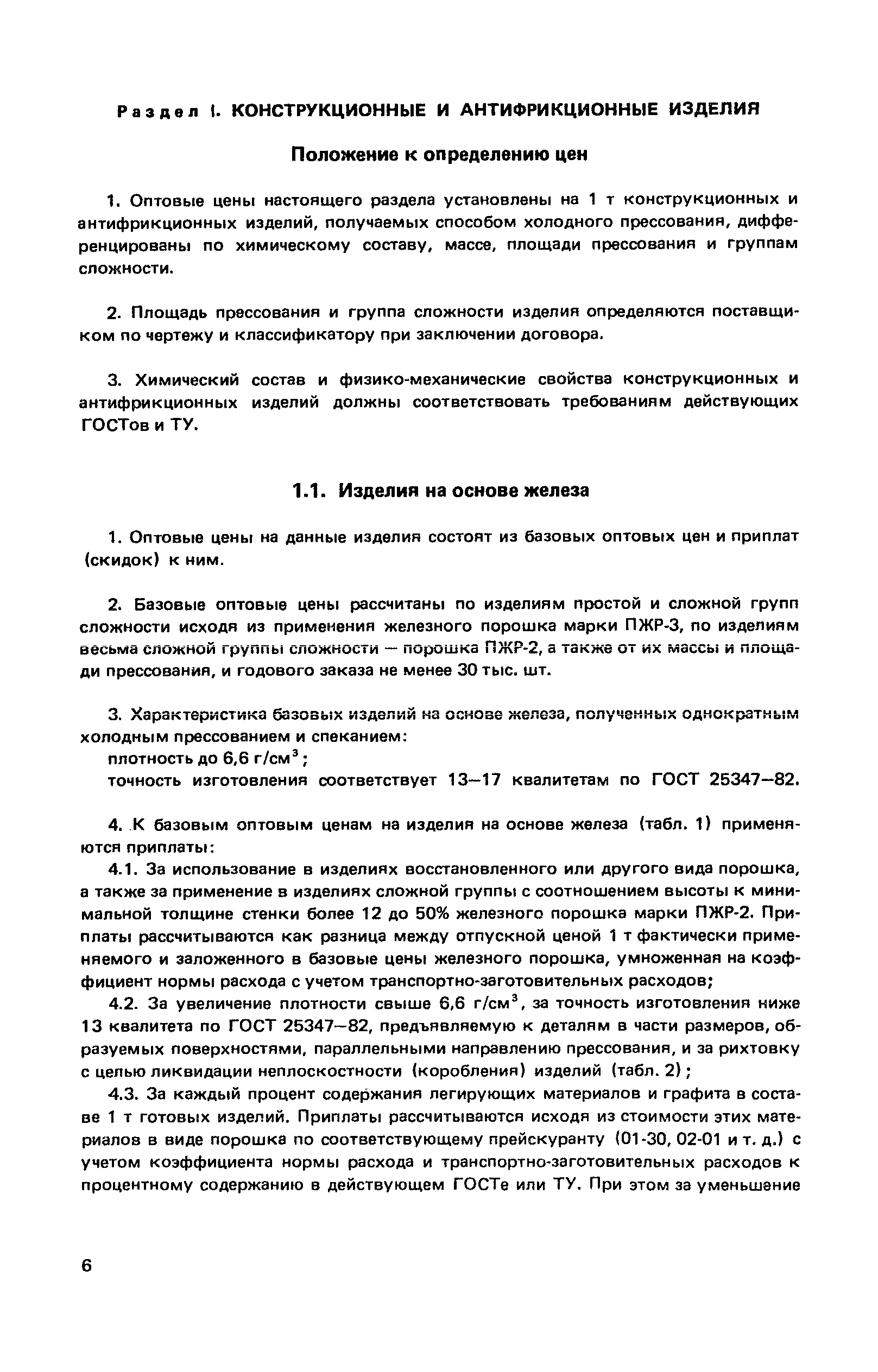 Прейскурант 25-02