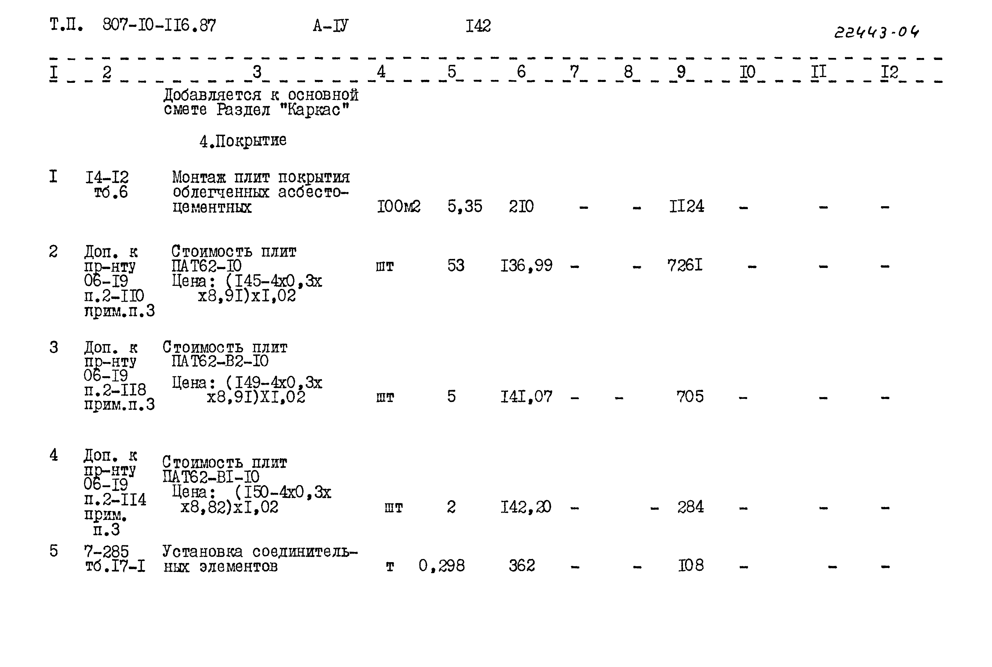 Типовой проект 807-10-116.87