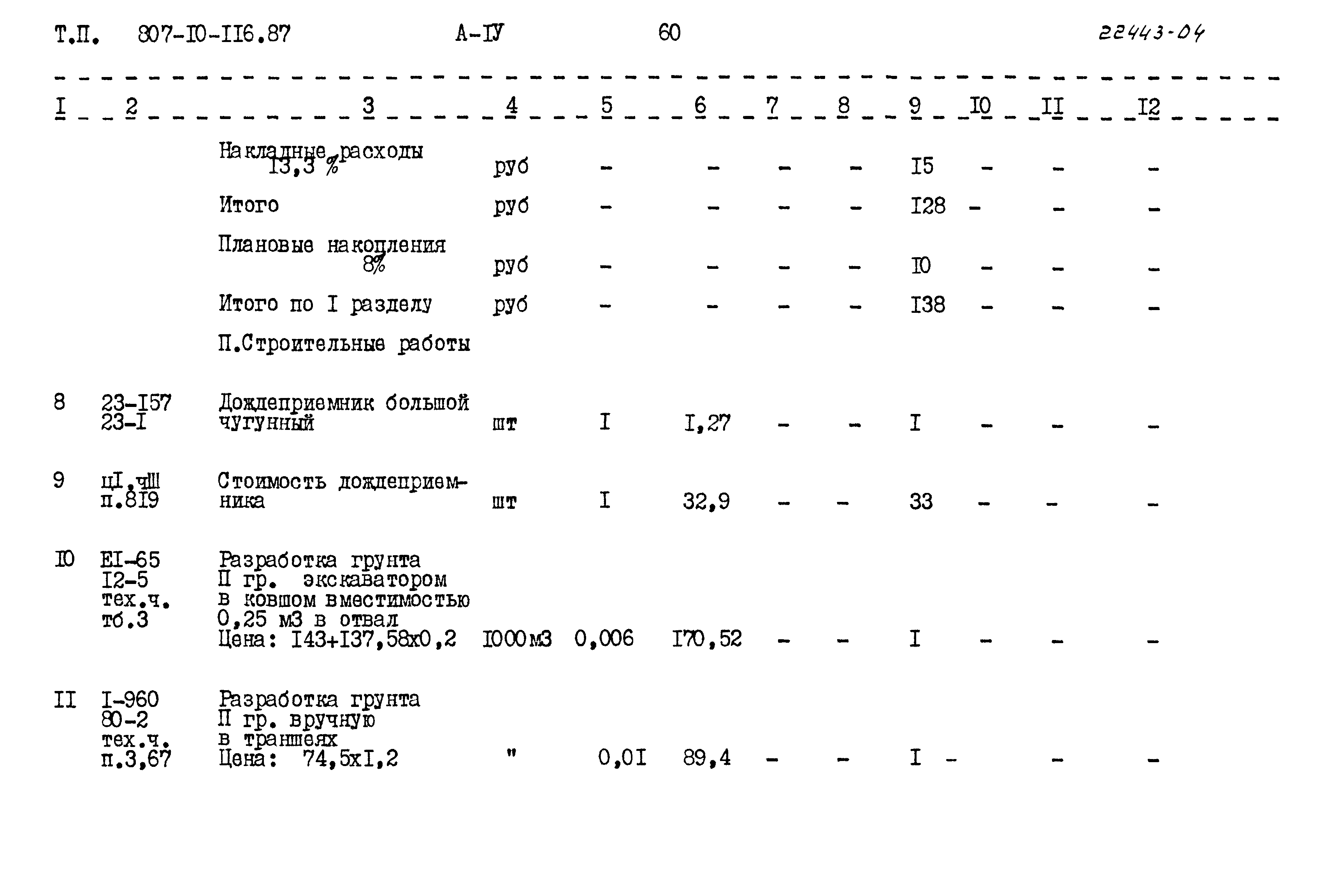 Типовой проект 807-10-116.87