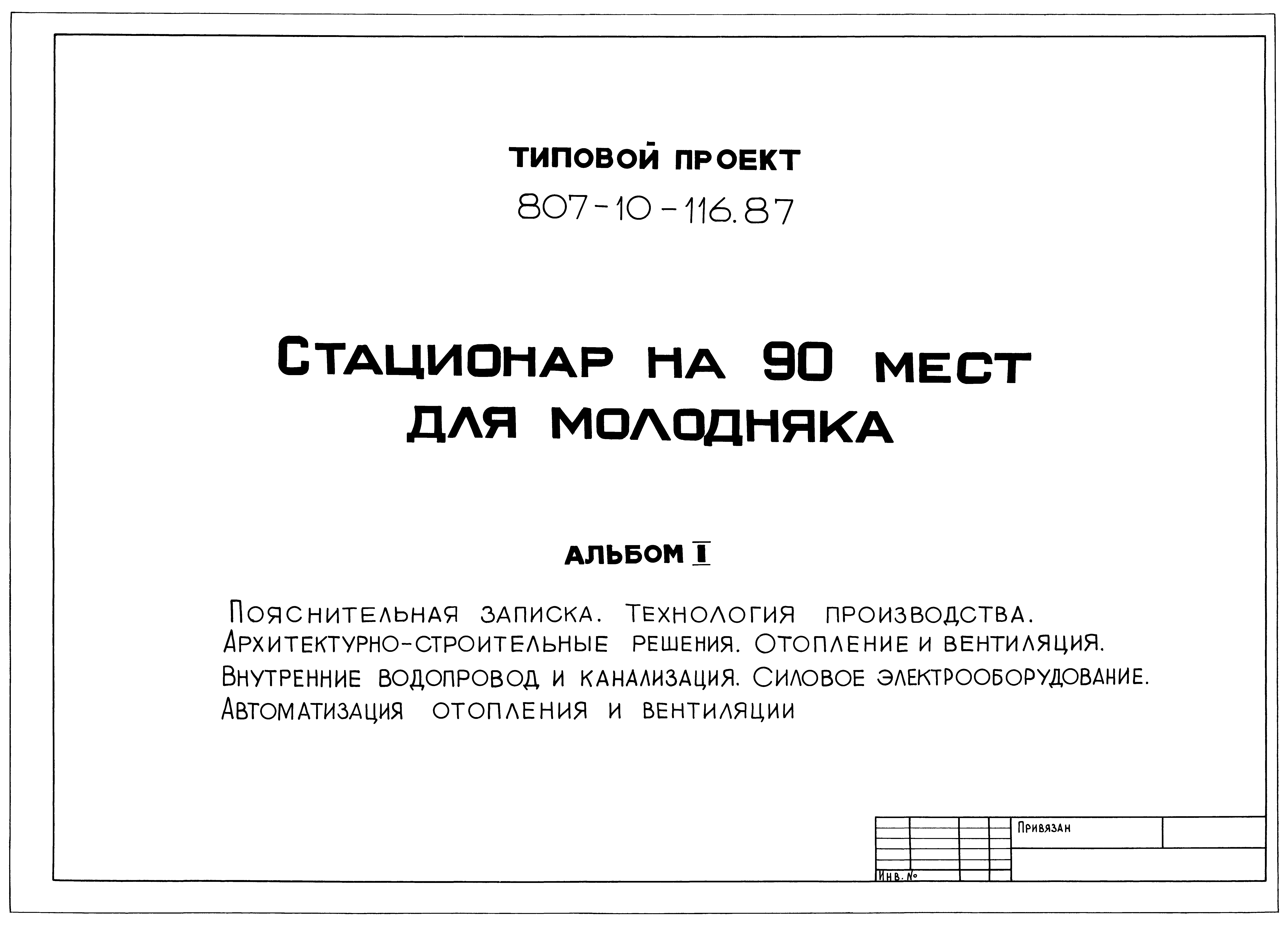 Типовой проект 807-10-116.87