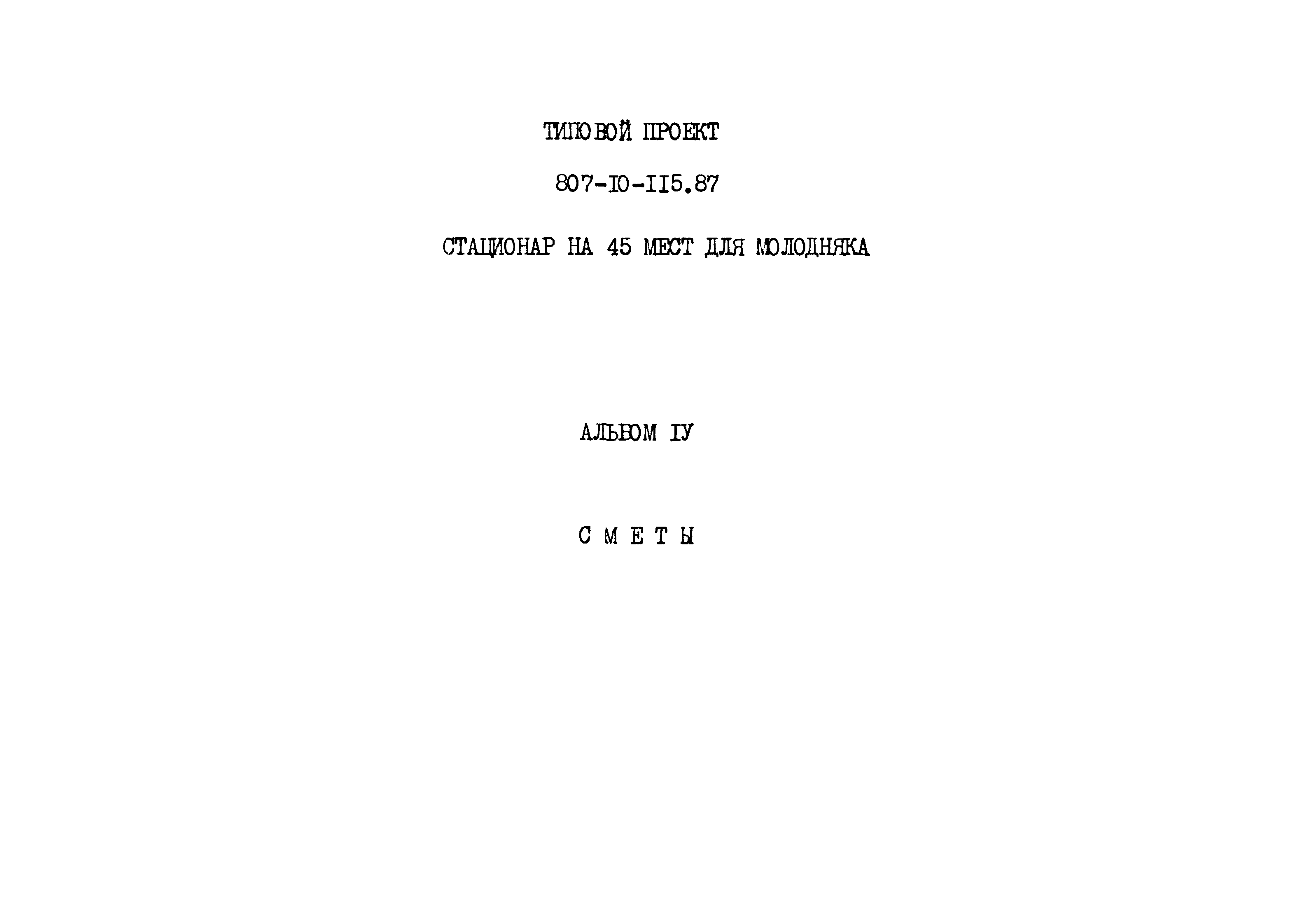 Типовой проект 807-10-115.87