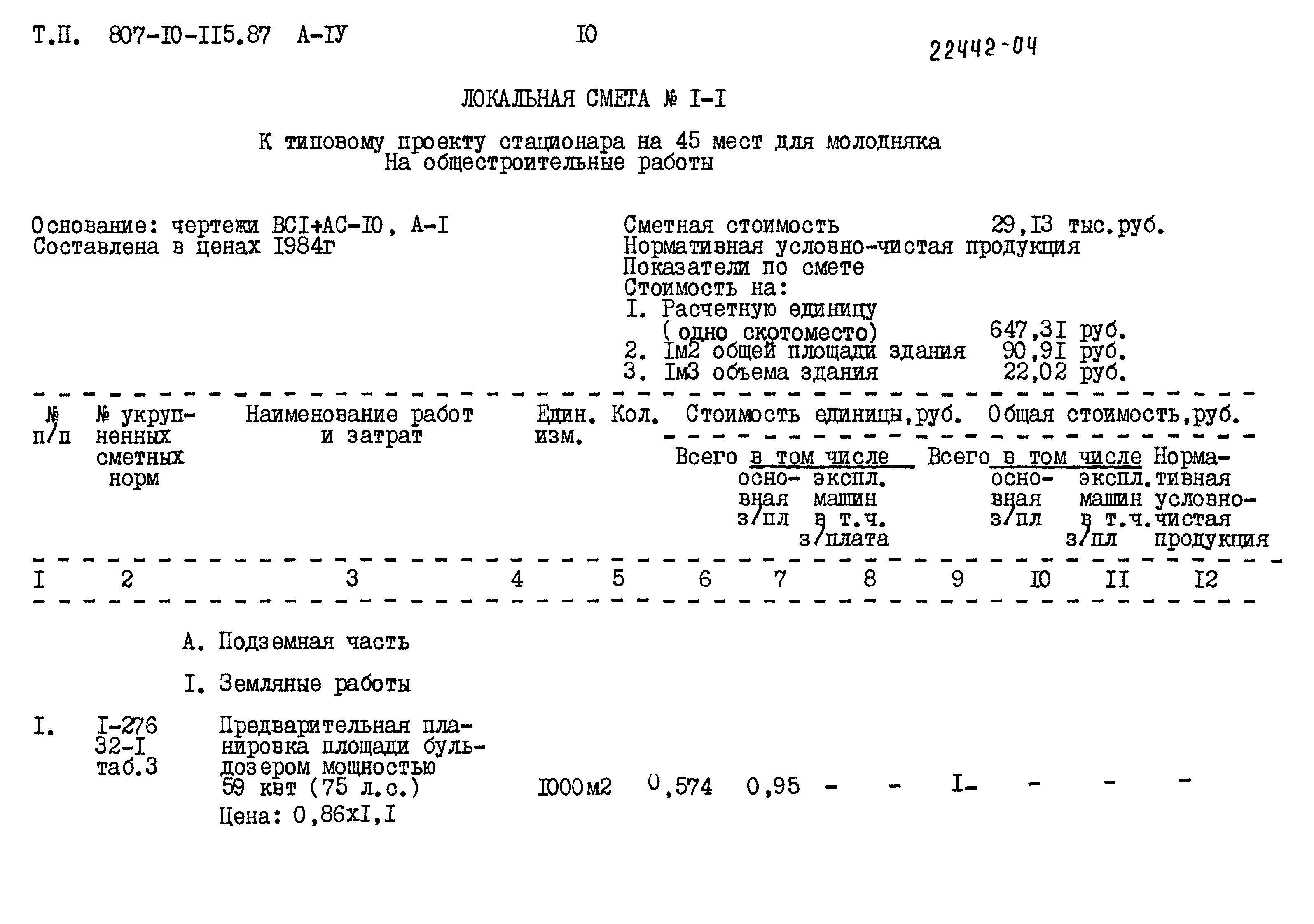 Типовой проект 807-10-115.87
