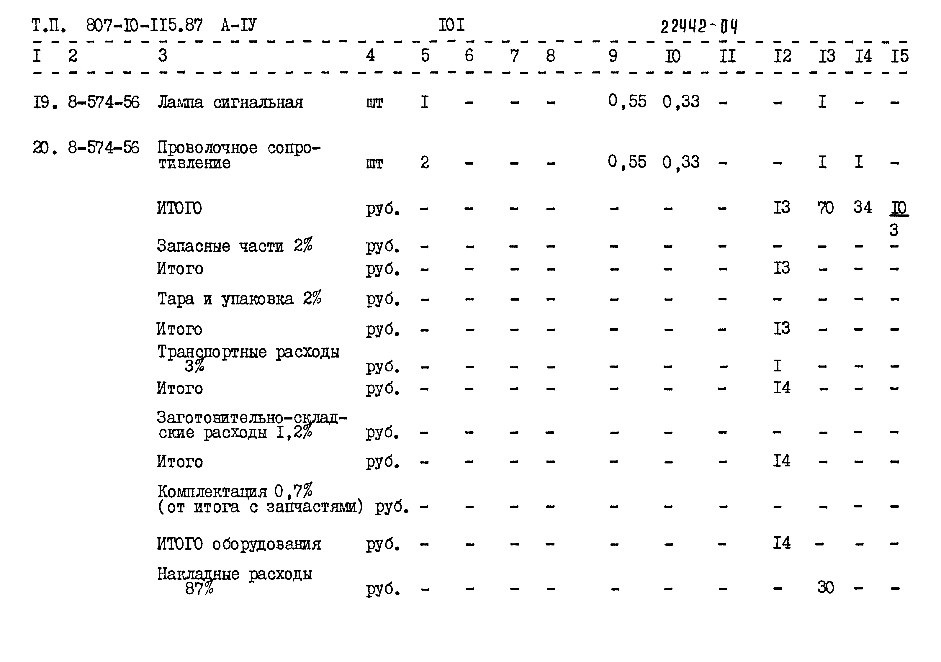 Типовой проект 807-10-115.87