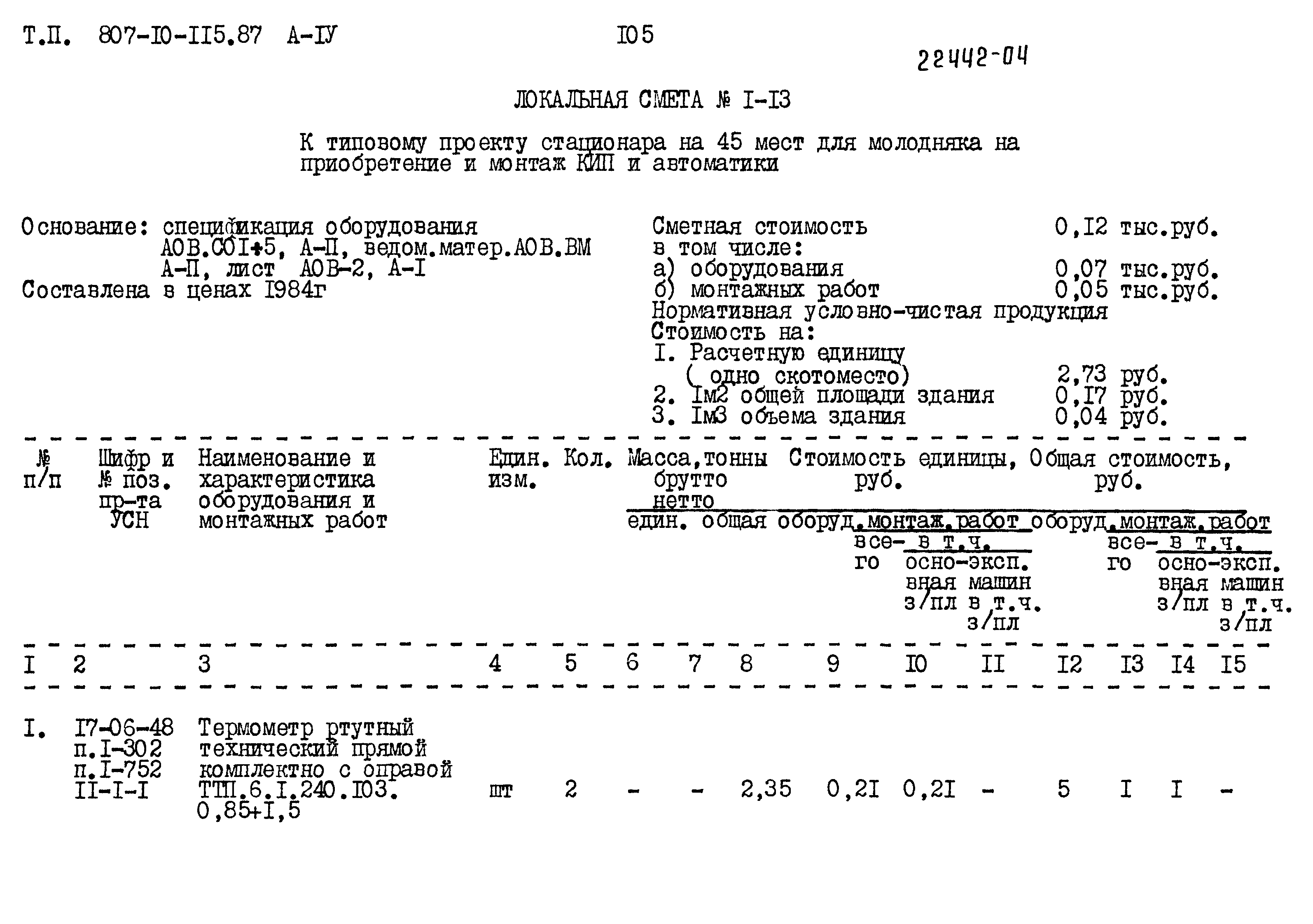 Типовой проект 807-10-115.87