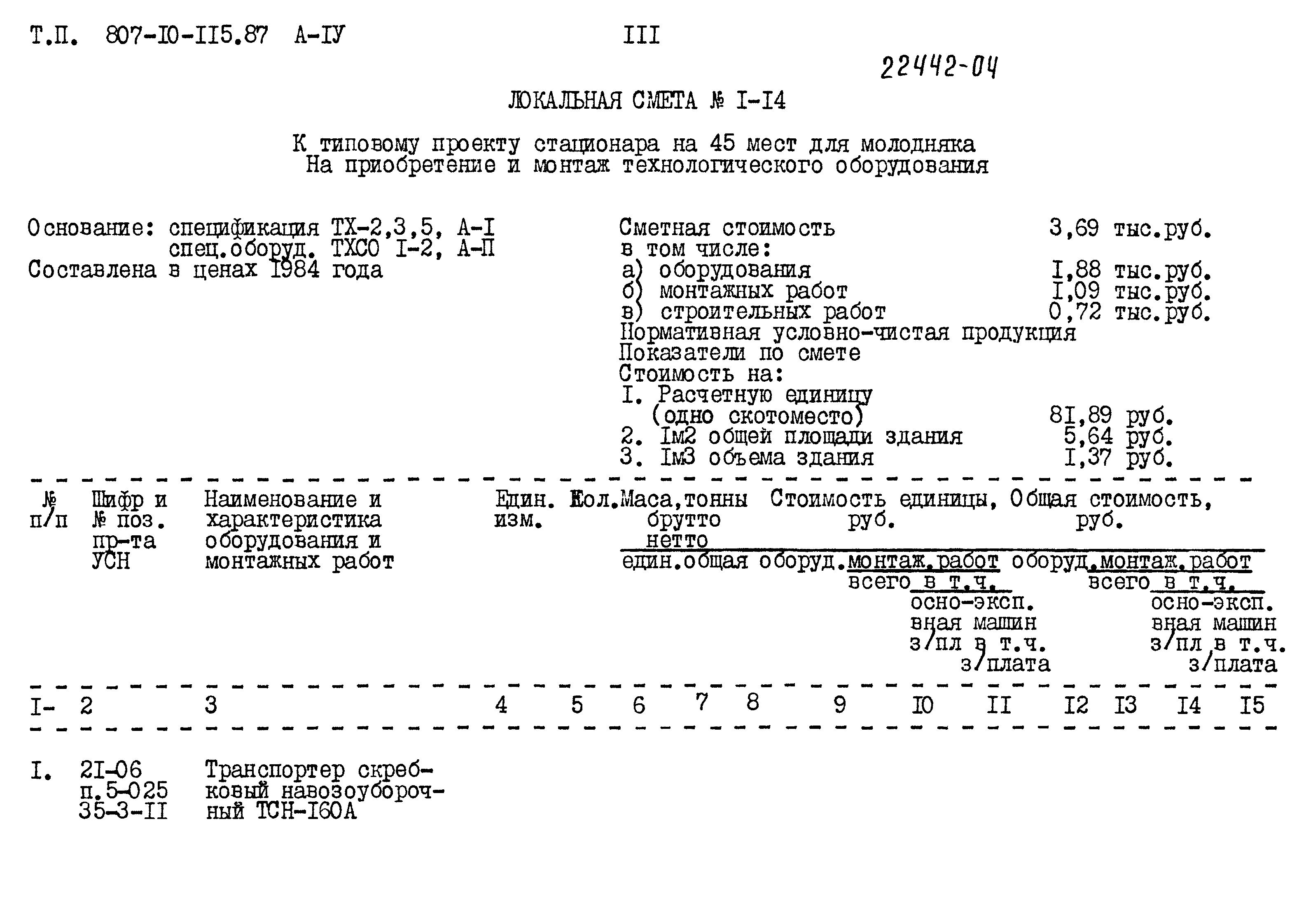 Типовой проект 807-10-115.87