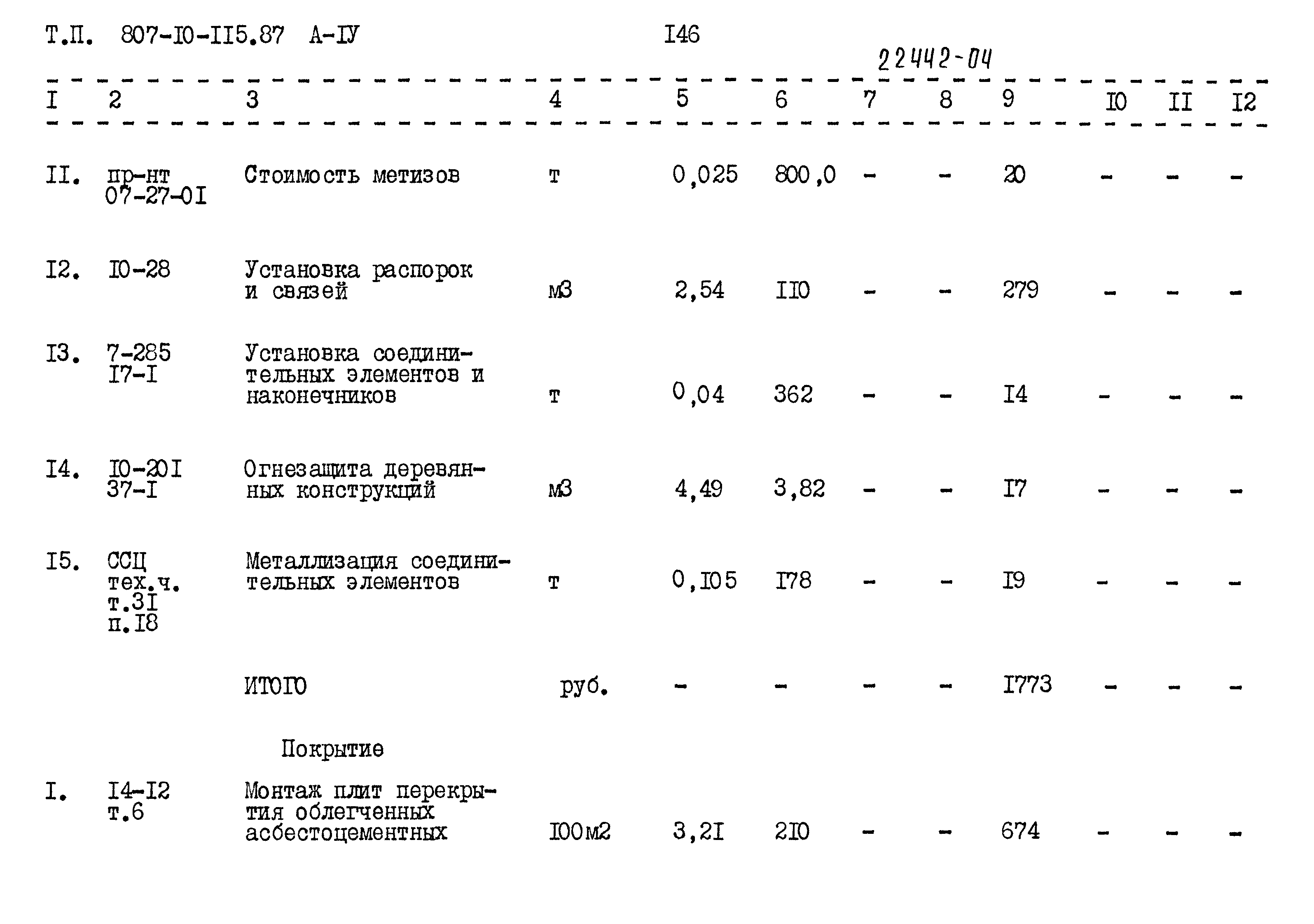 Типовой проект 807-10-115.87