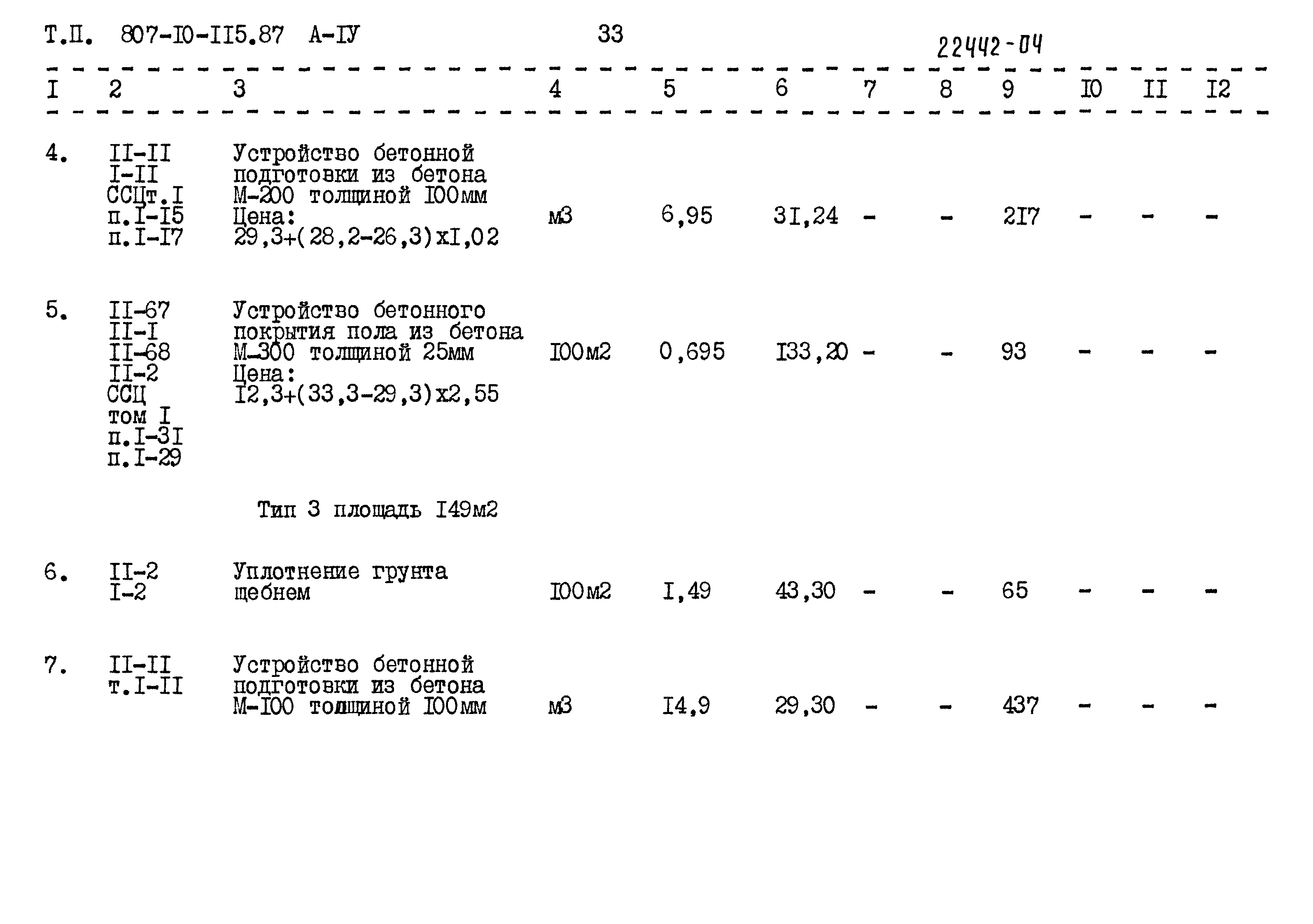 Типовой проект 807-10-115.87