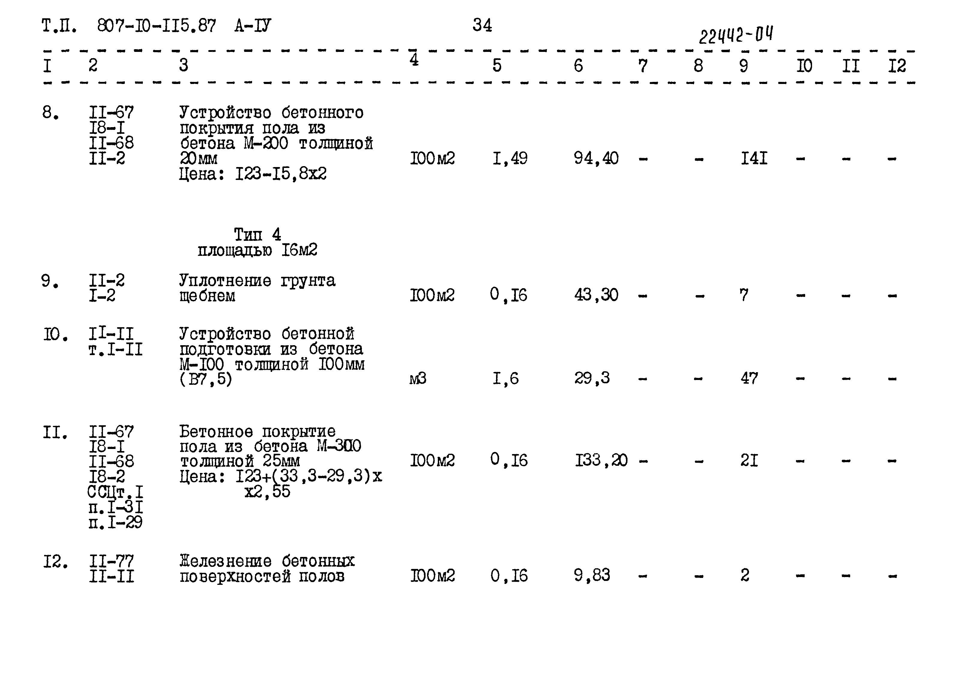 Типовой проект 807-10-115.87