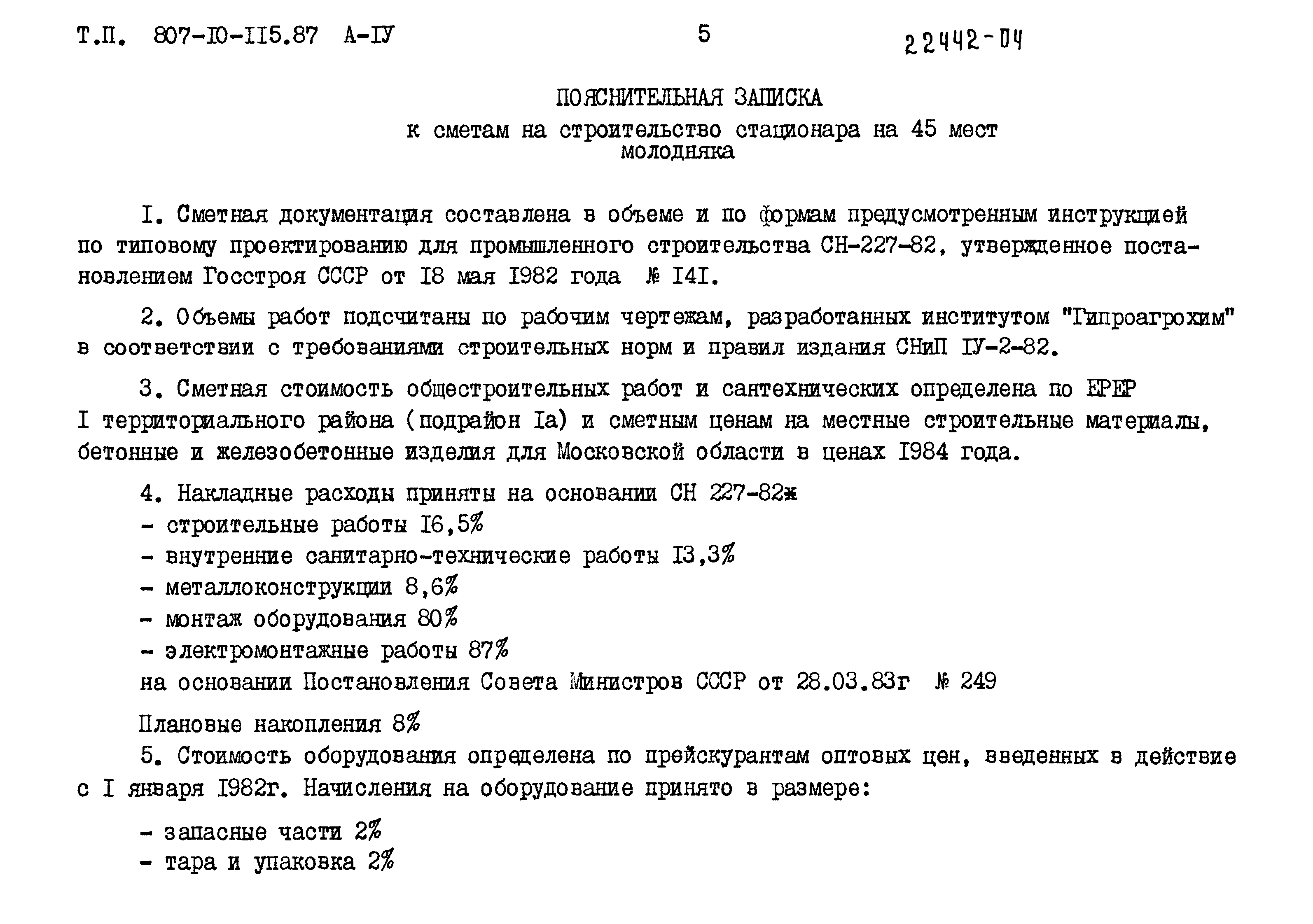 Типовой проект 807-10-115.87