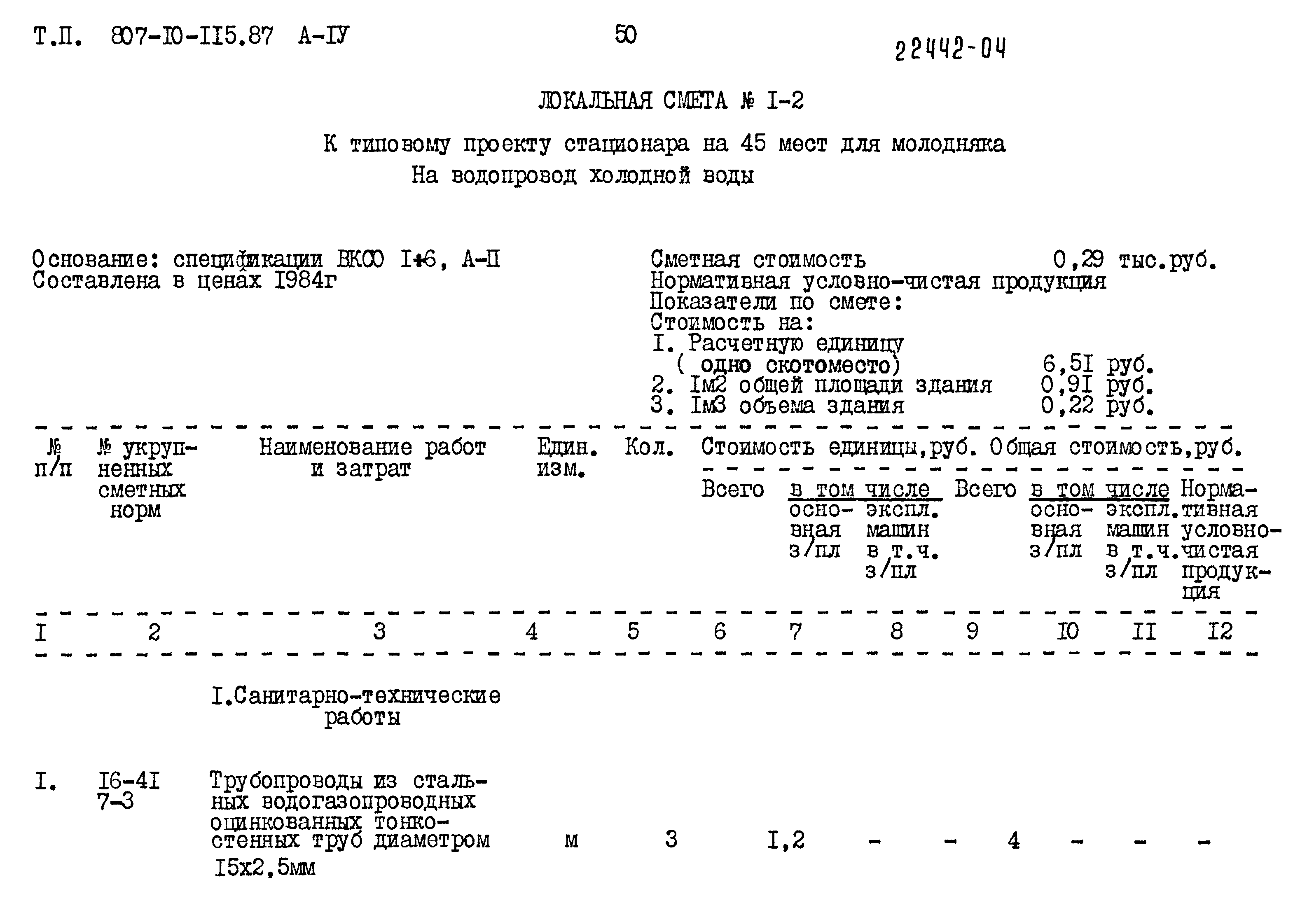Типовой проект 807-10-115.87