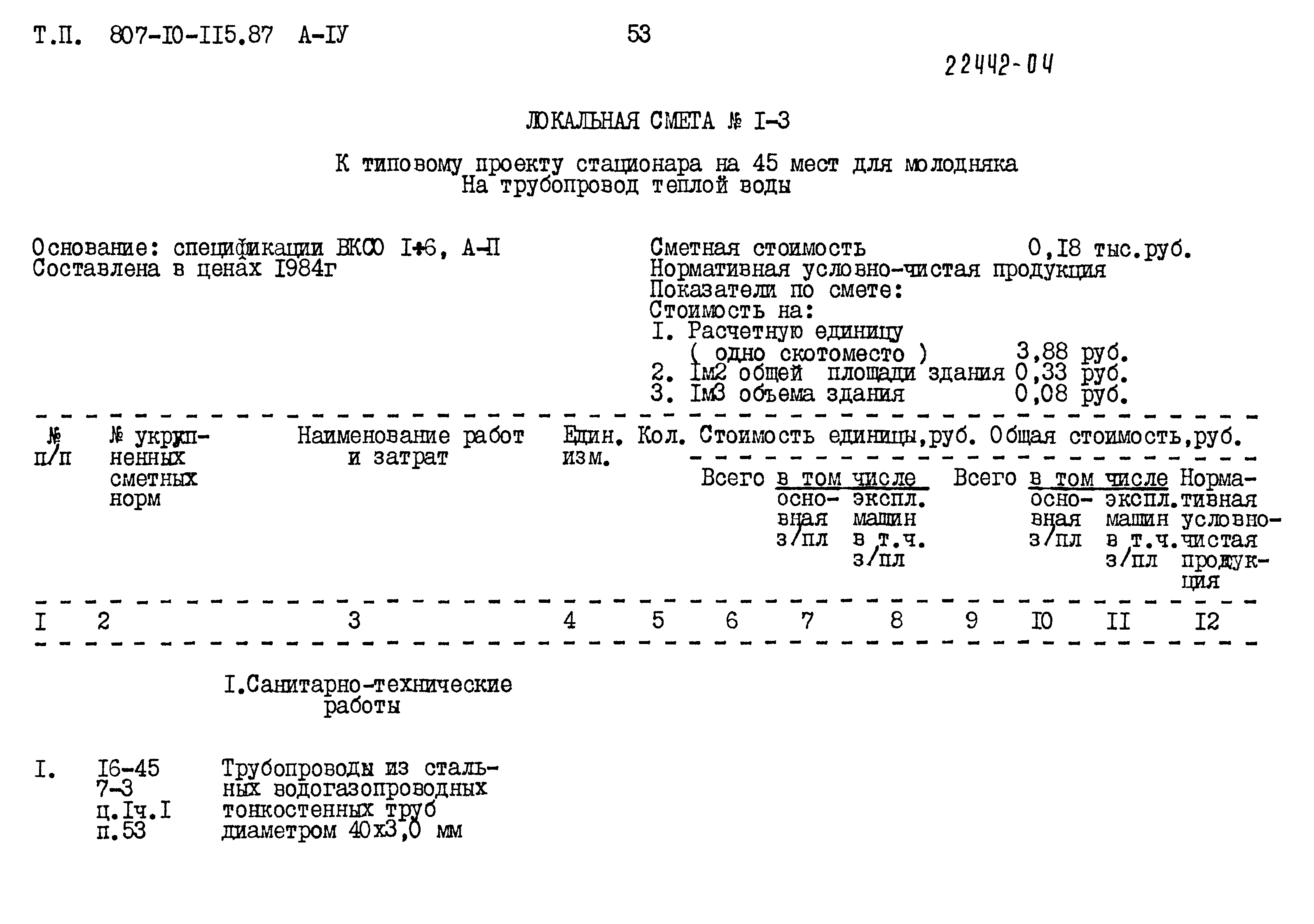 Типовой проект 807-10-115.87
