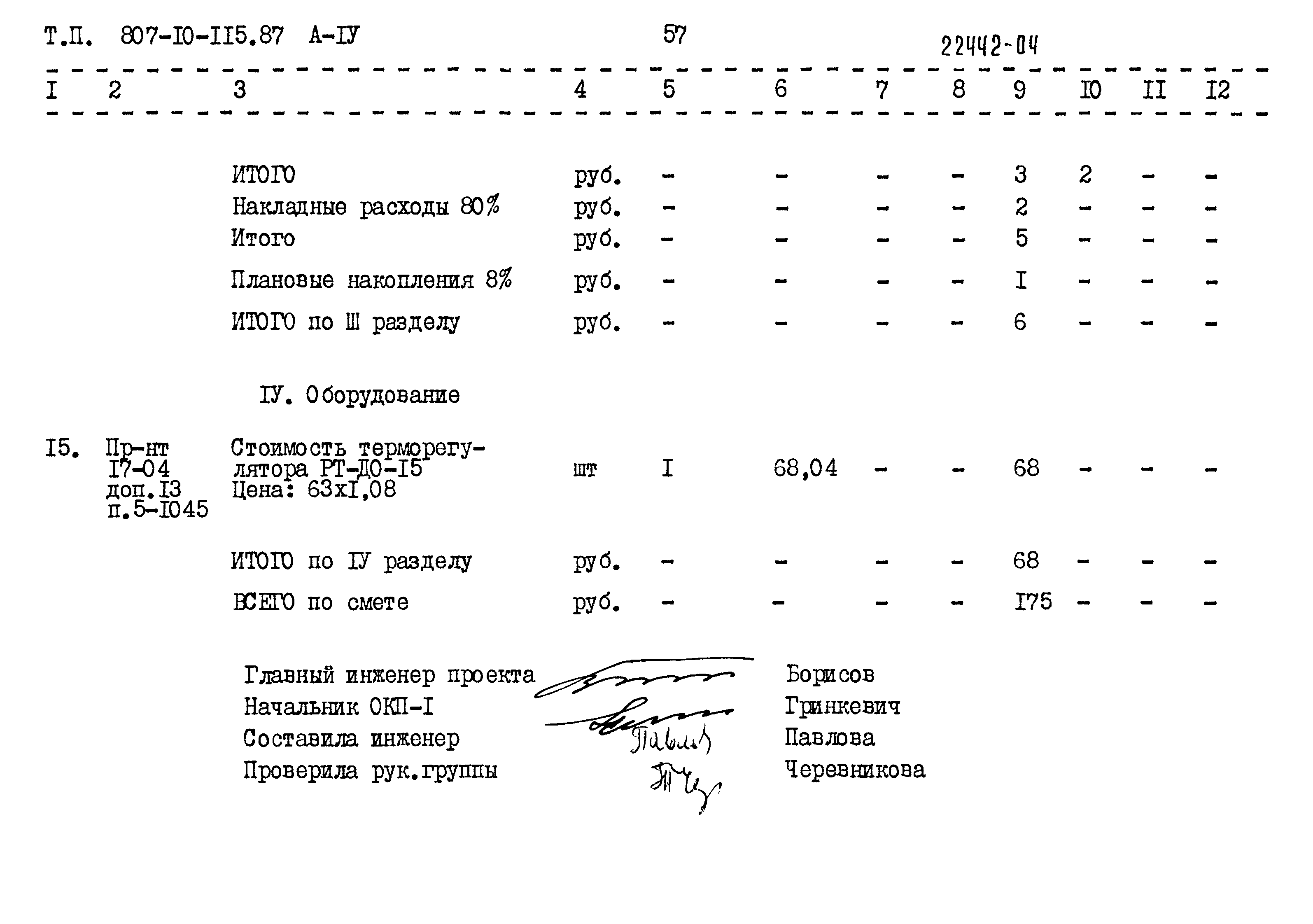 Типовой проект 807-10-115.87