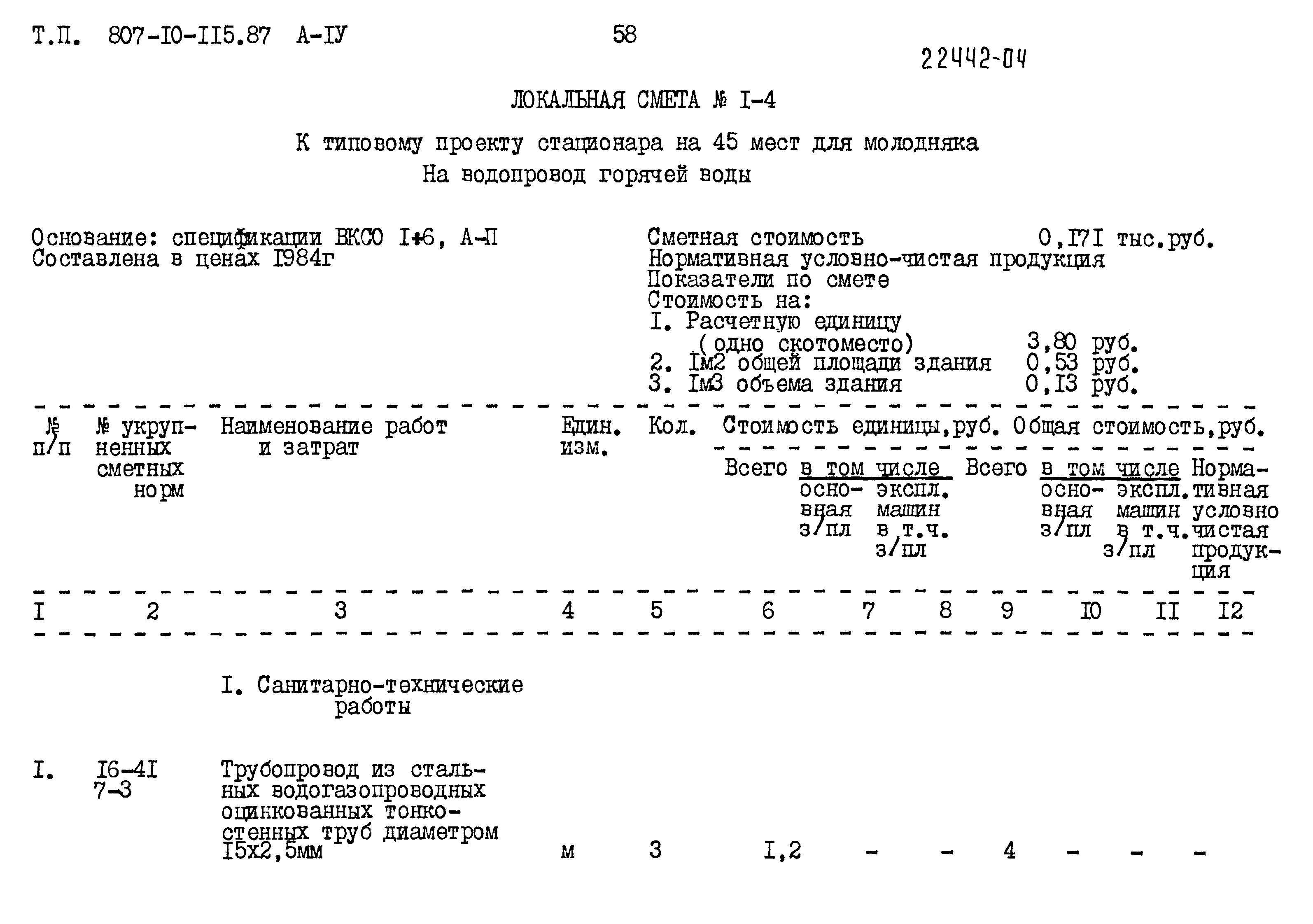 Типовой проект 807-10-115.87