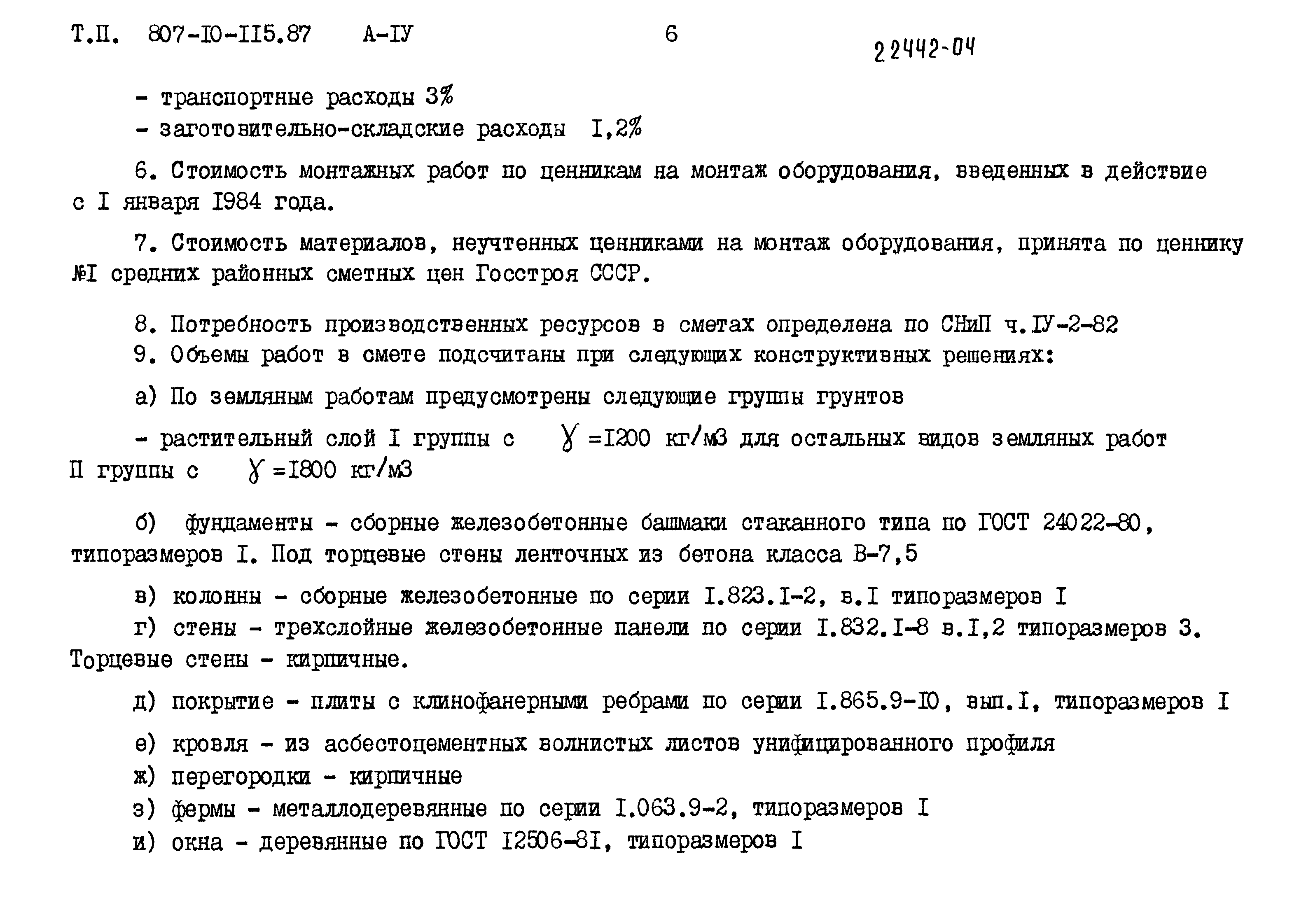 Типовой проект 807-10-115.87