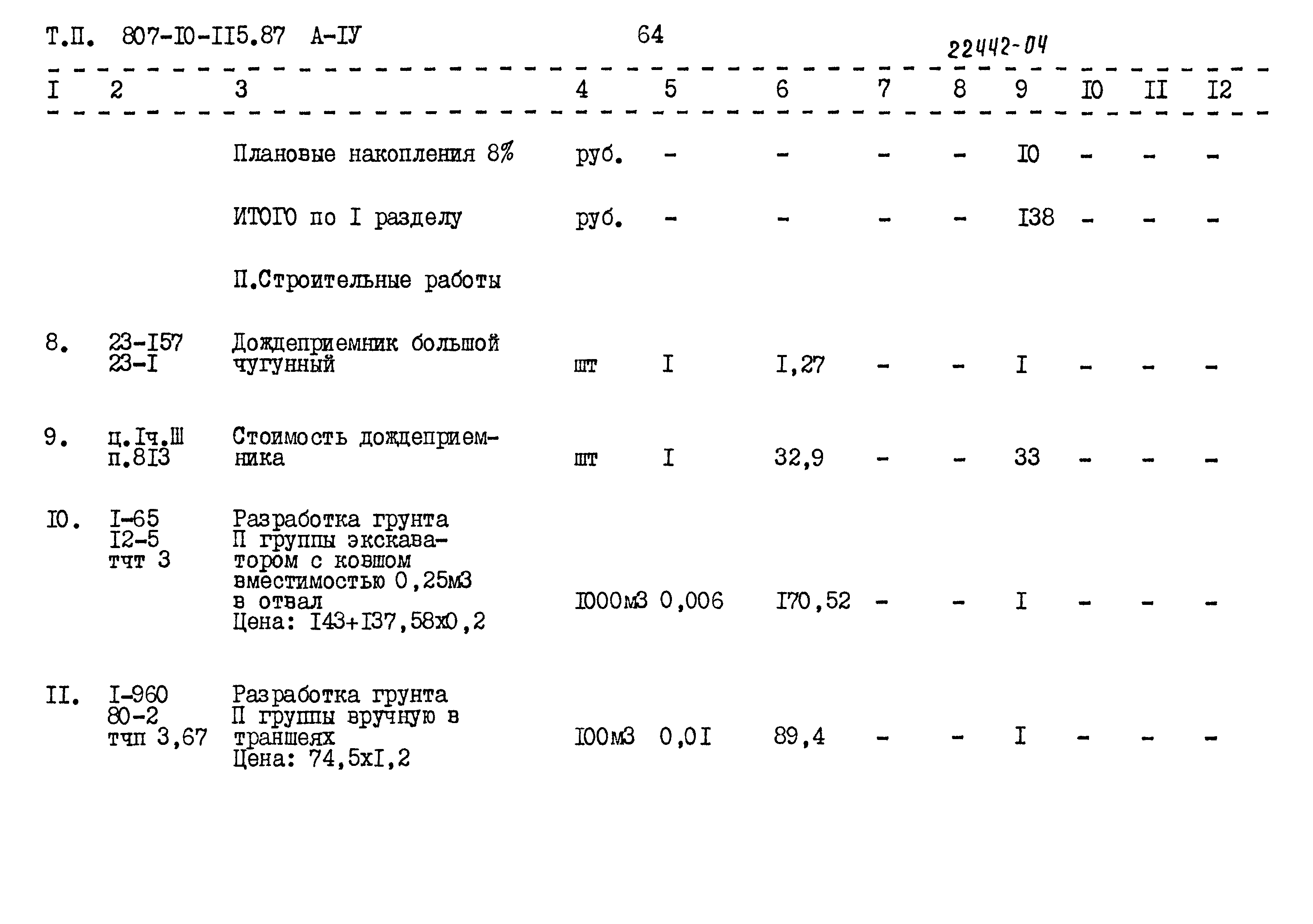 Типовой проект 807-10-115.87