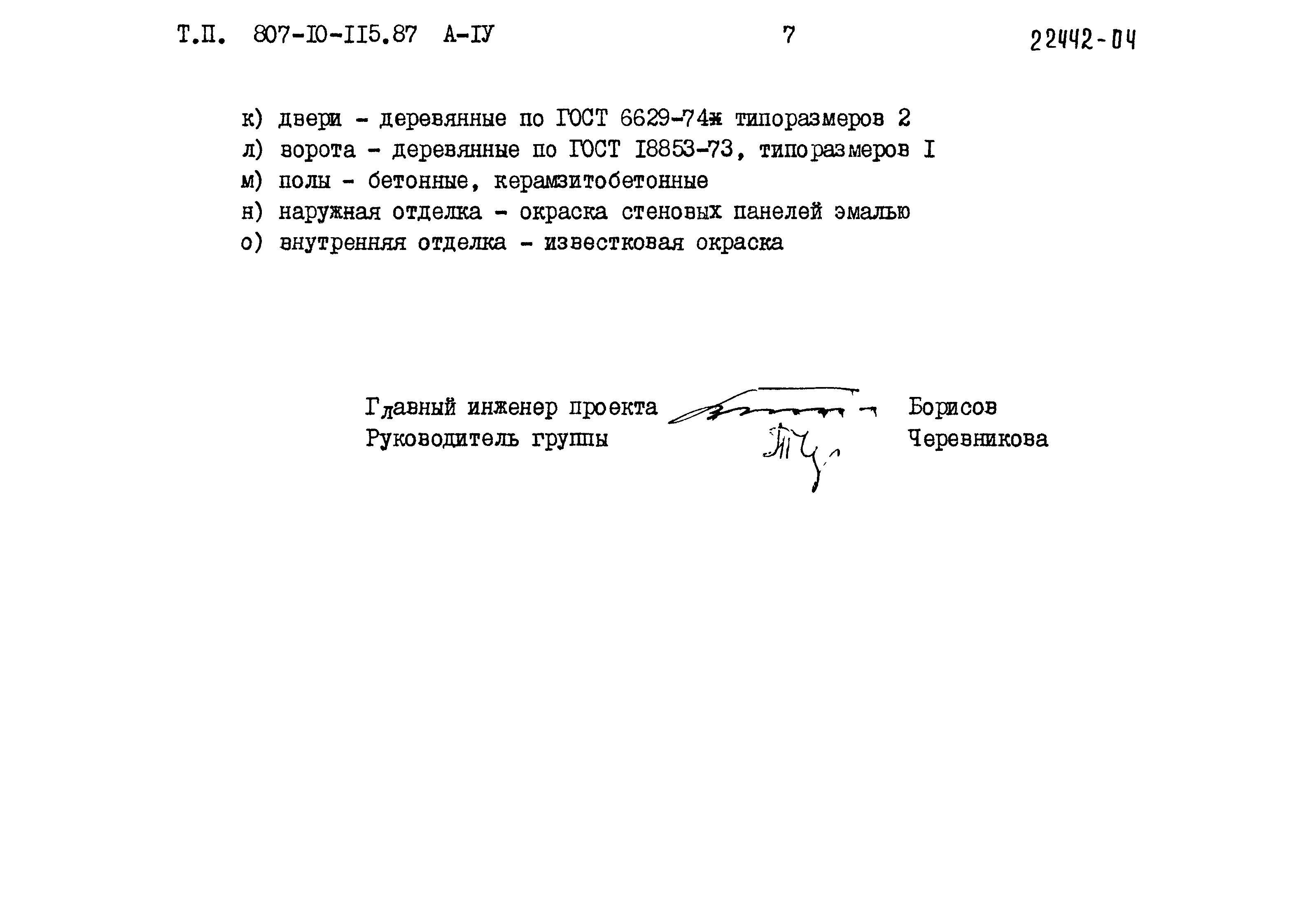 Типовой проект 807-10-115.87