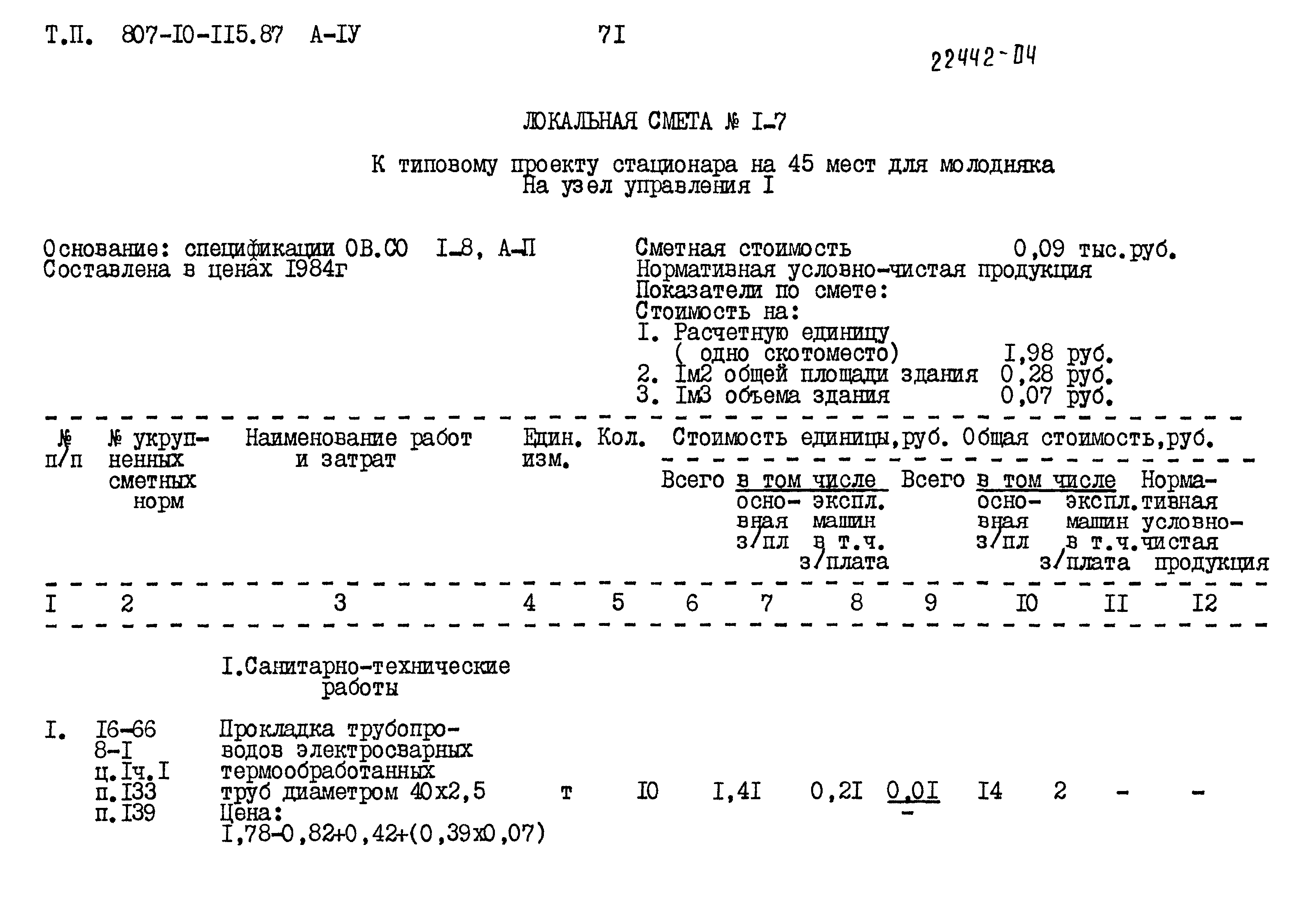 Типовой проект 807-10-115.87