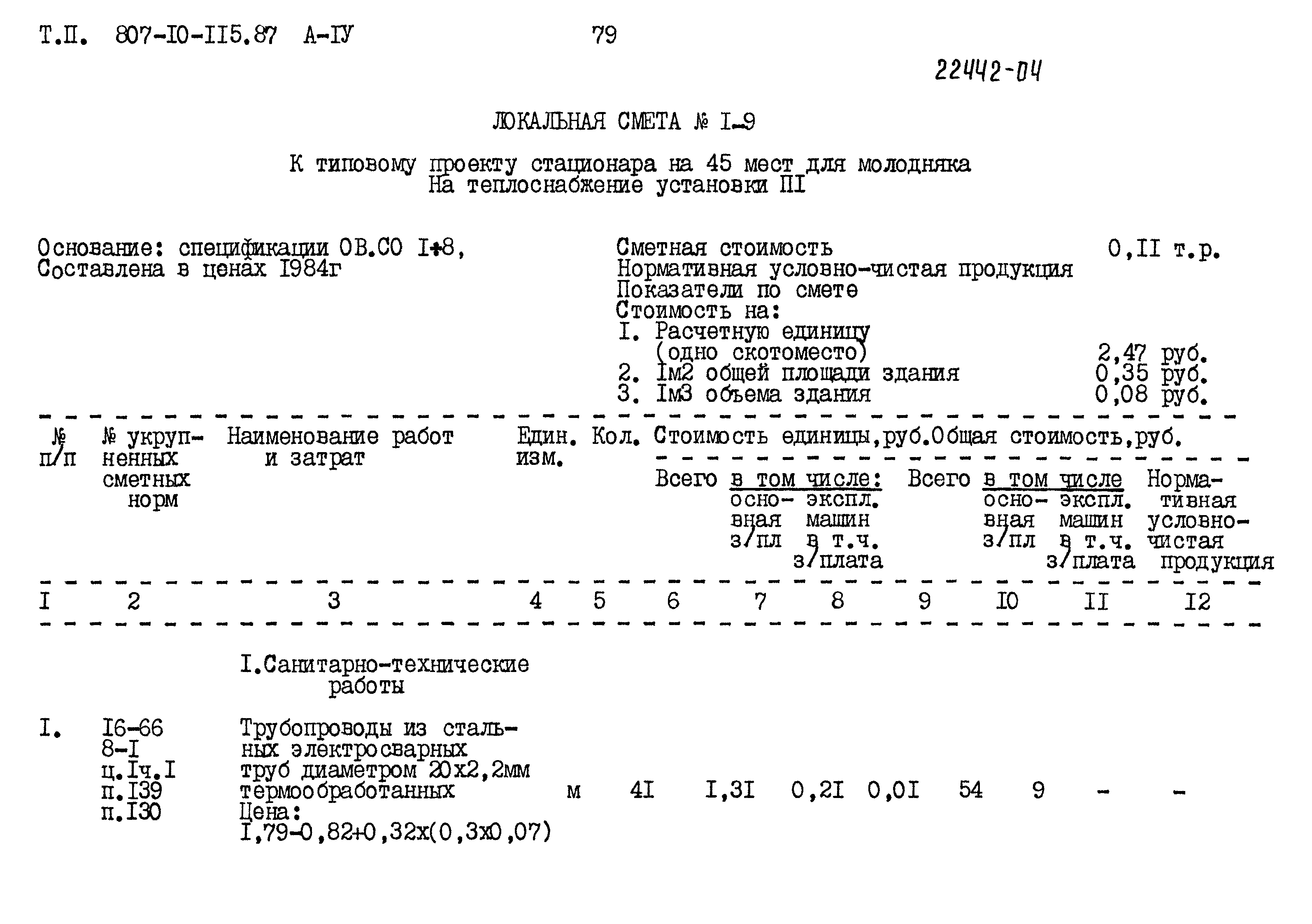 Типовой проект 807-10-115.87