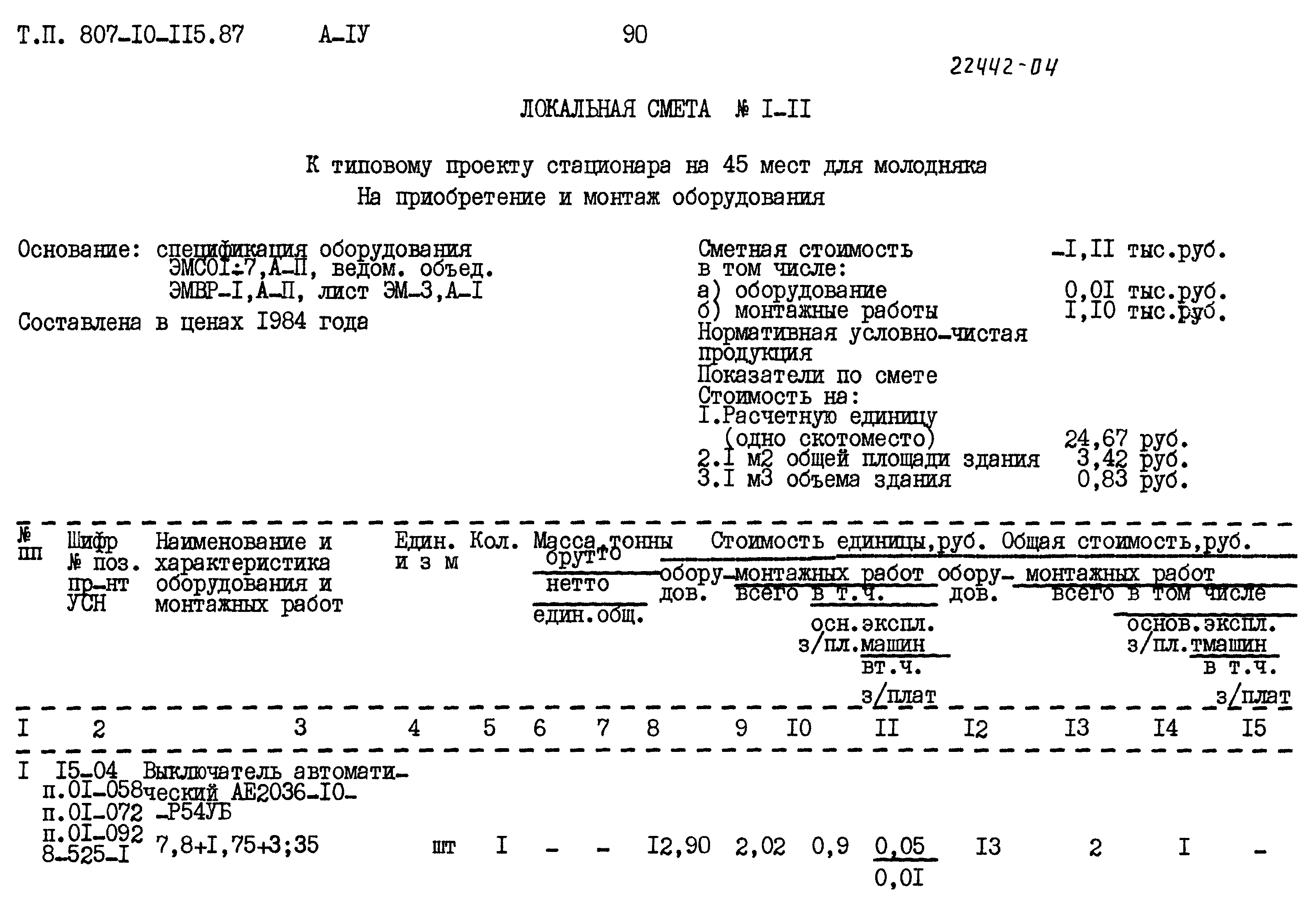 Типовой проект 807-10-115.87