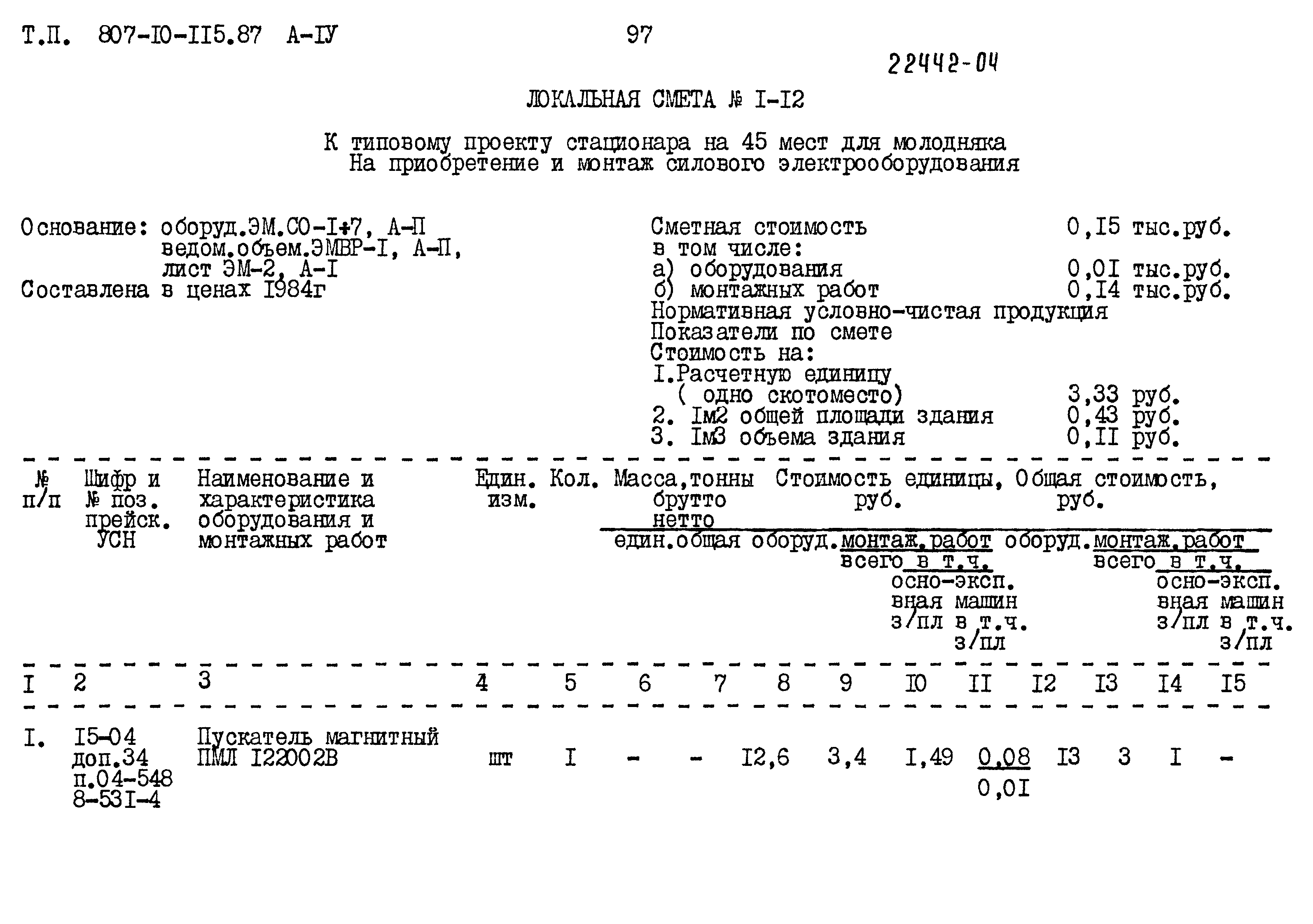 Типовой проект 807-10-115.87