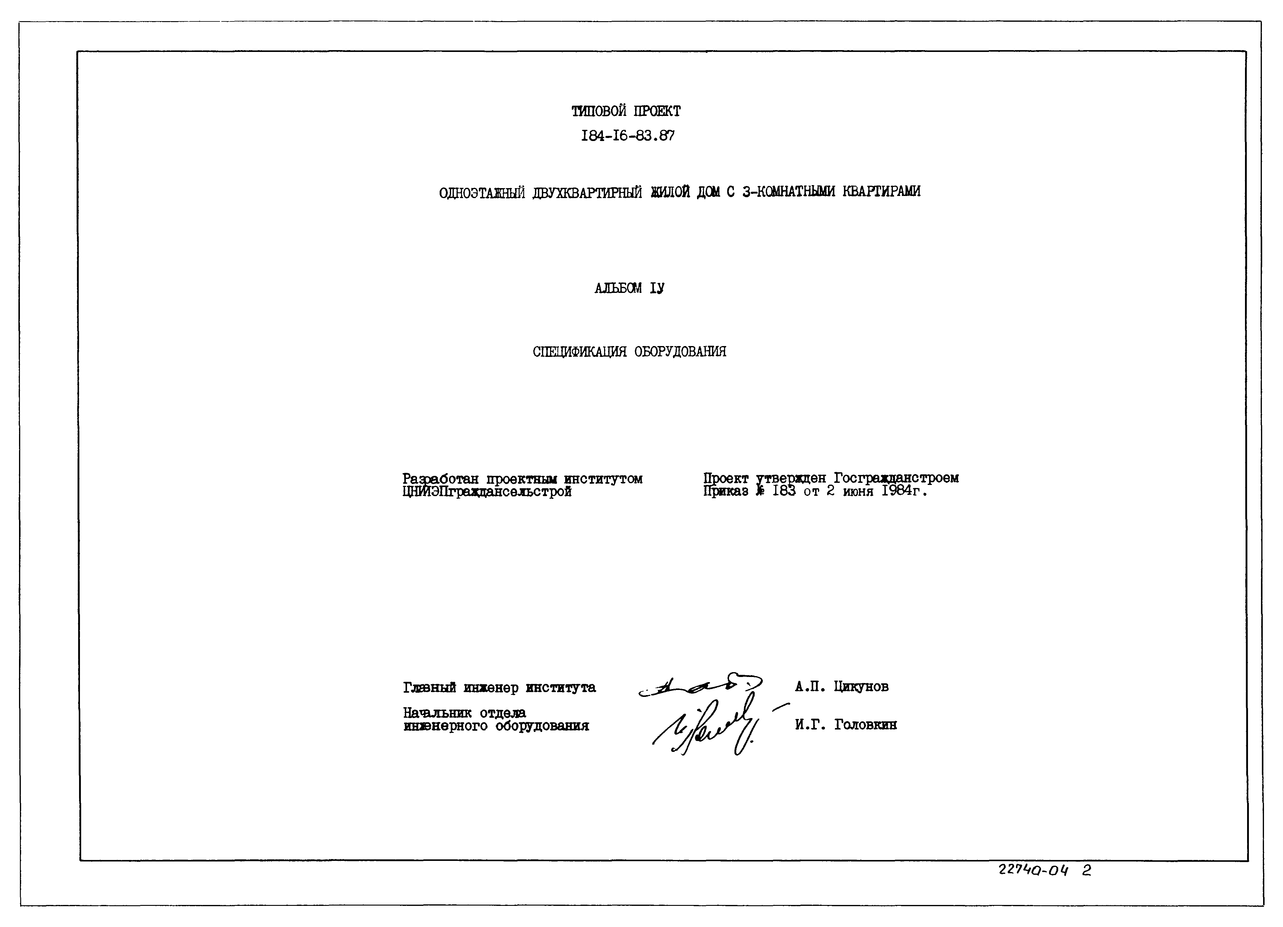 Типовой проект 184-16-83.87