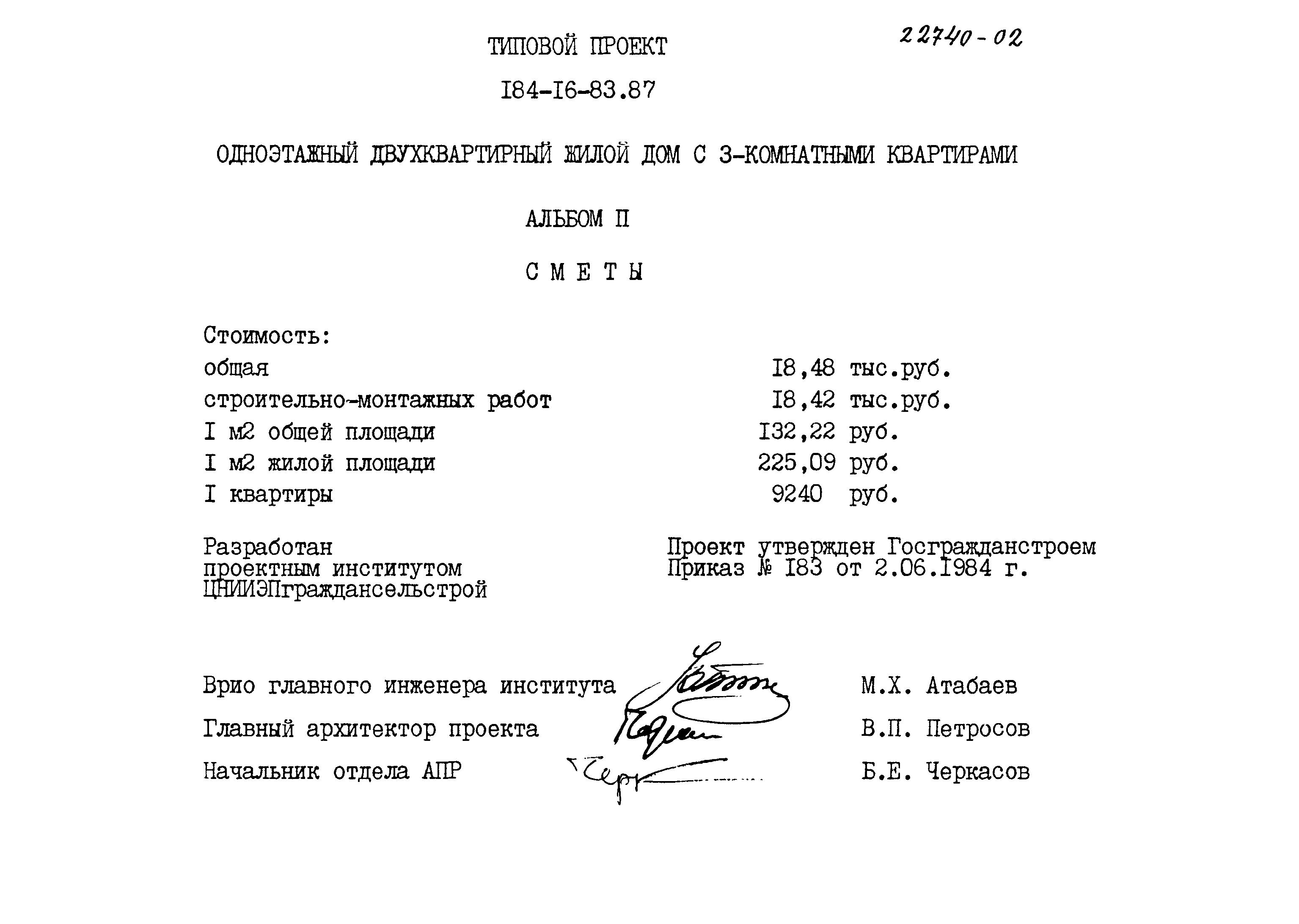 Типовой проект 184-16-83.87