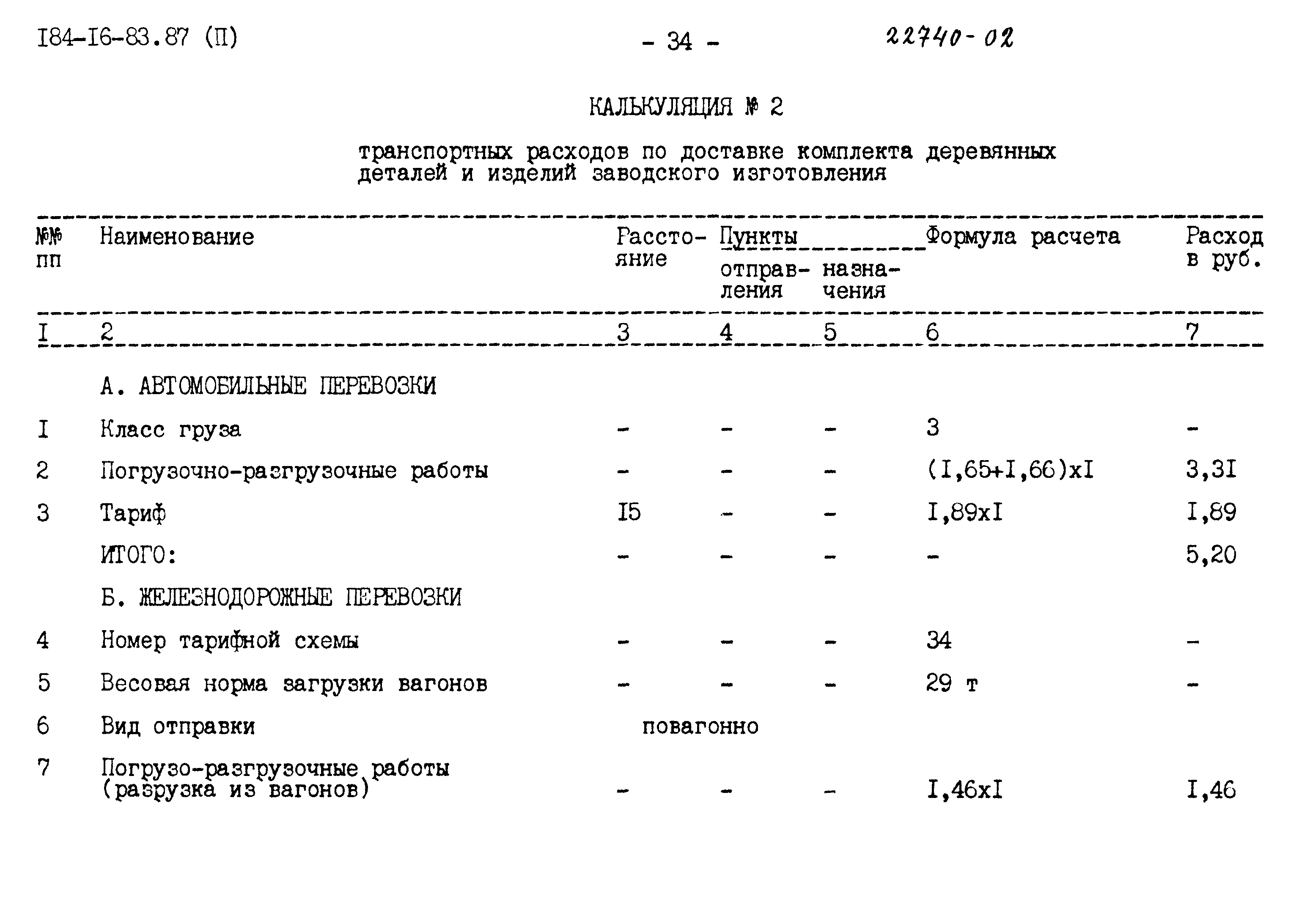 Типовой проект 184-16-83.87