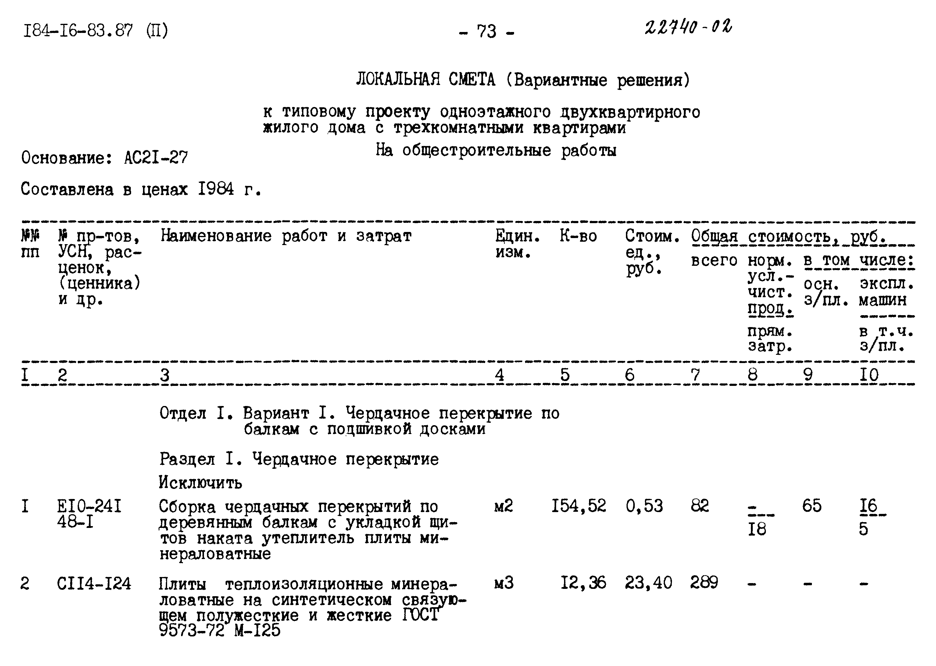 Типовой проект 184-16-83.87