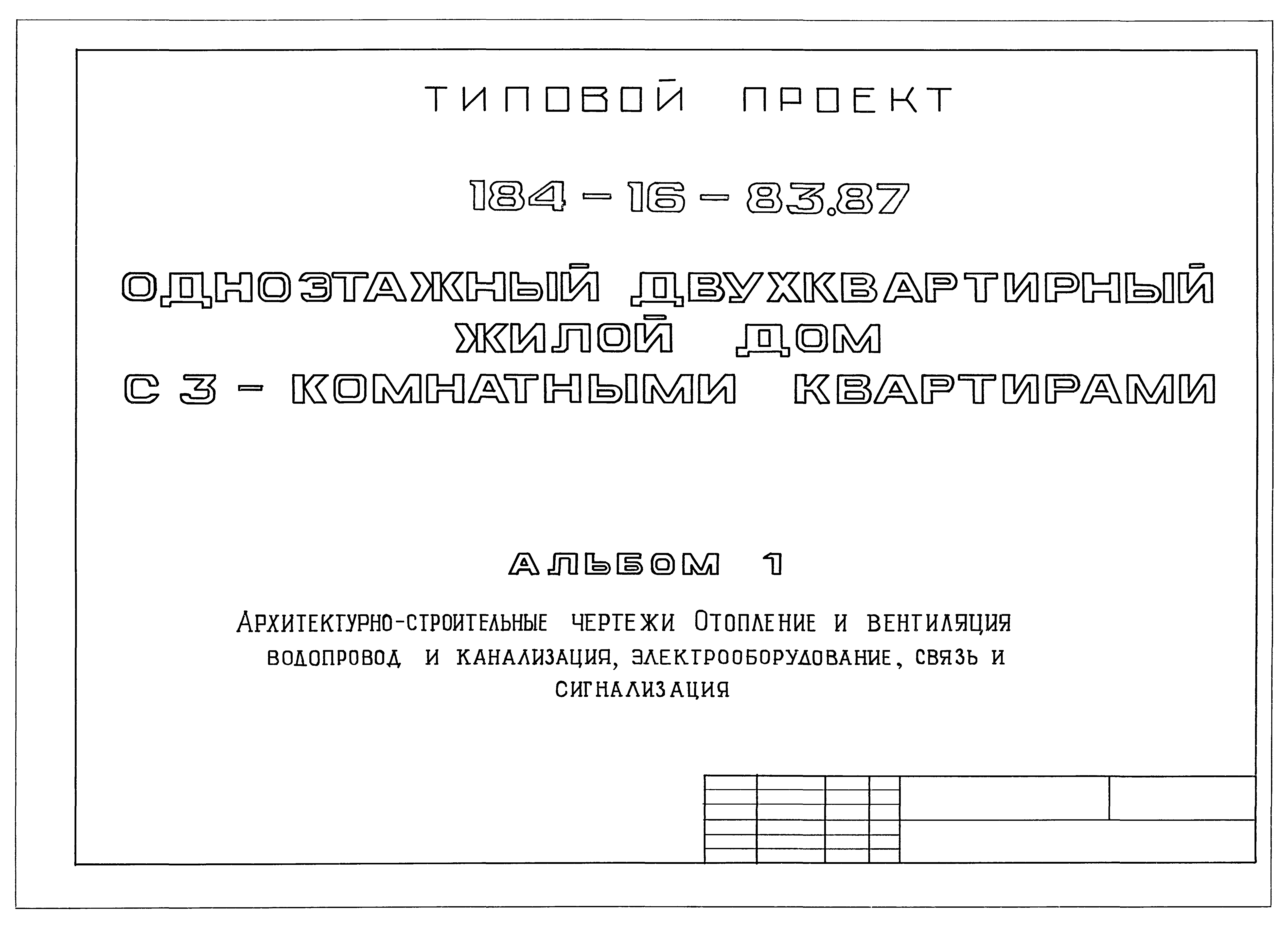 Скачать Типовой проект 184-16-83.87 Альбом I. Архитектурно-строительные  чертежи. Отопление и вентиляция, водопровод и канализация,  электрооборудование, связь и сигнализация