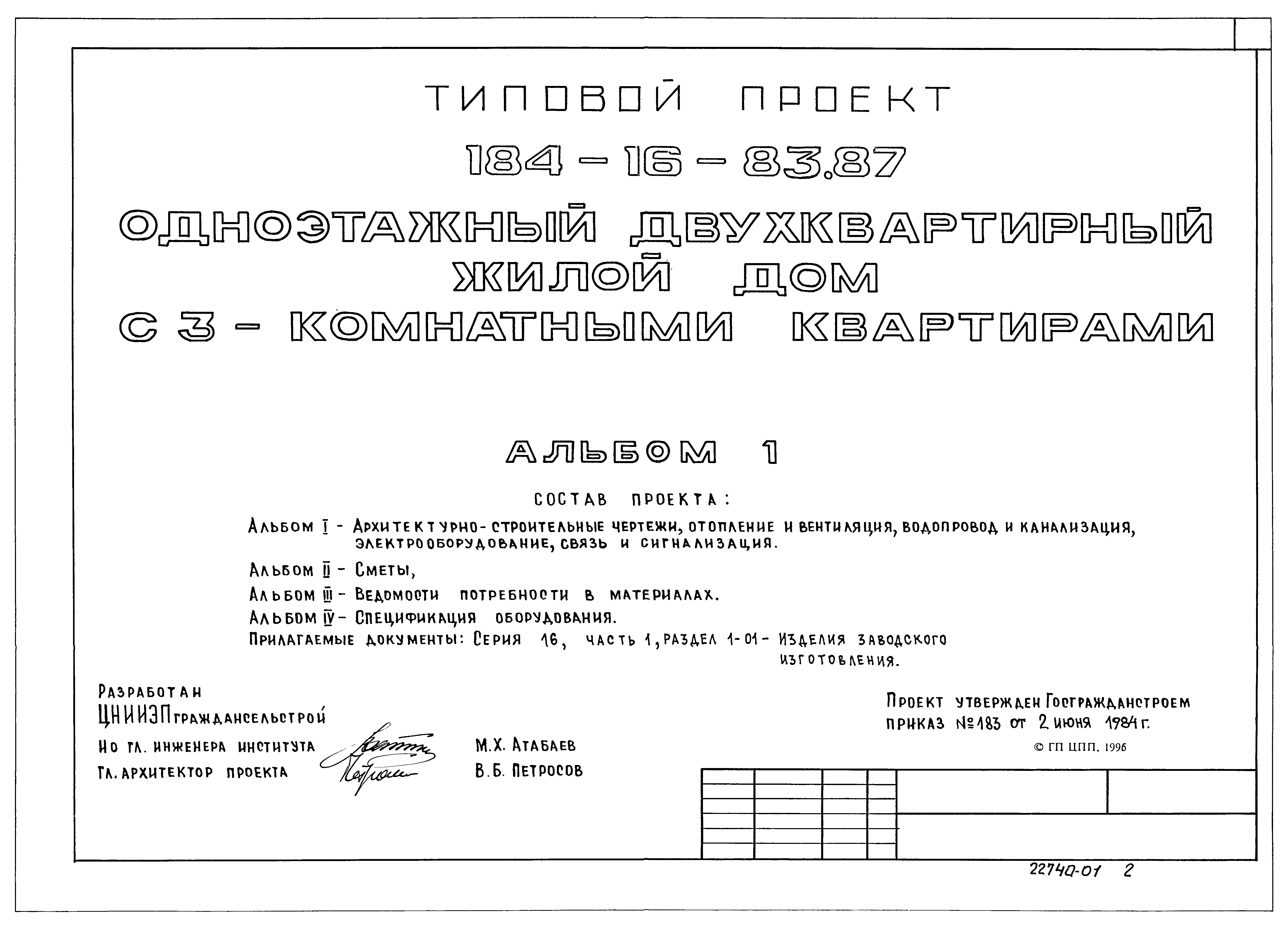 Скачать Типовой проект 184-16-83.87 Альбом I. Архитектурно-строительные  чертежи. Отопление и вентиляция, водопровод и канализация,  электрооборудование, связь и сигнализация