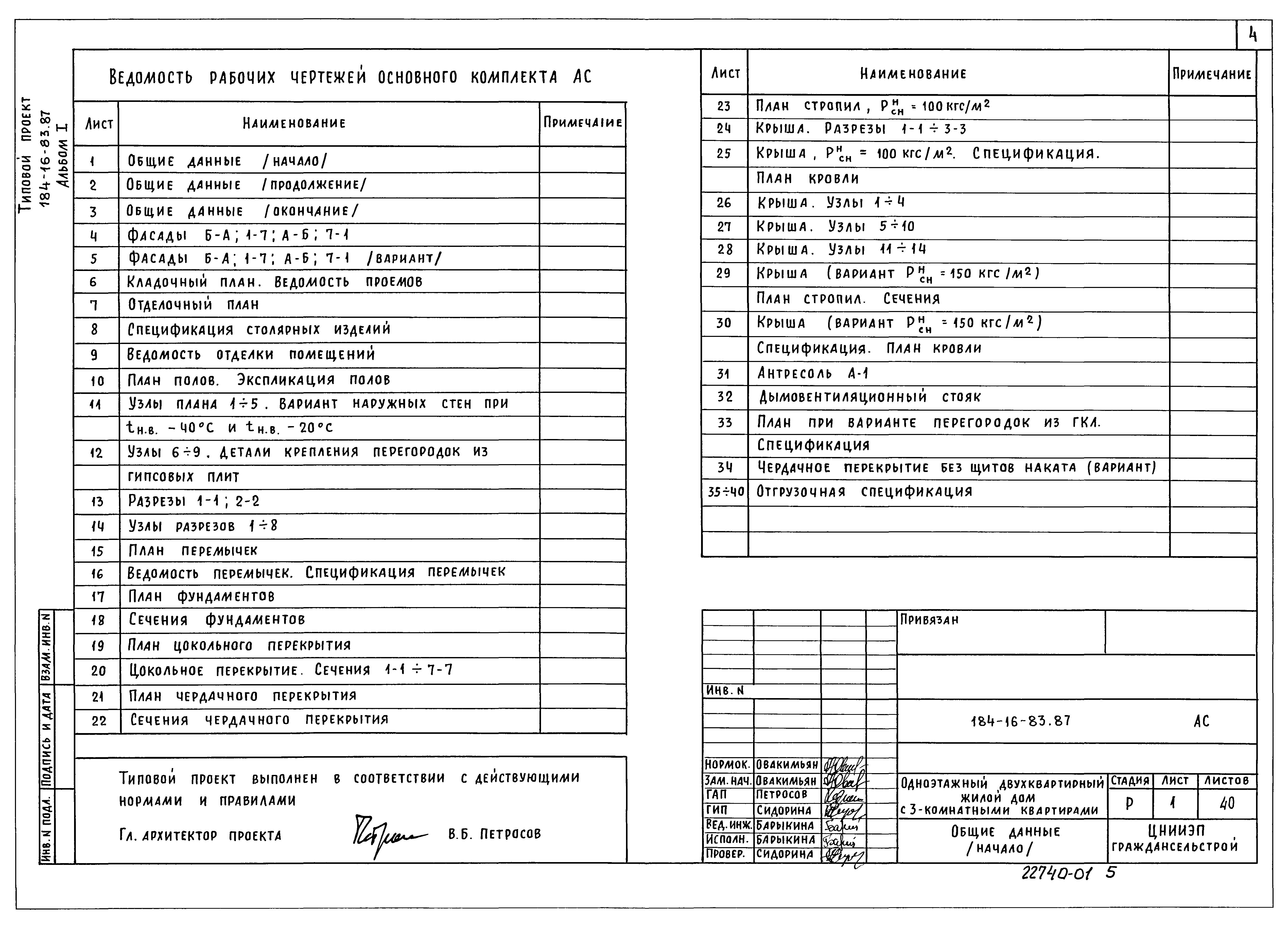 Типовой проект 184-16-83.87