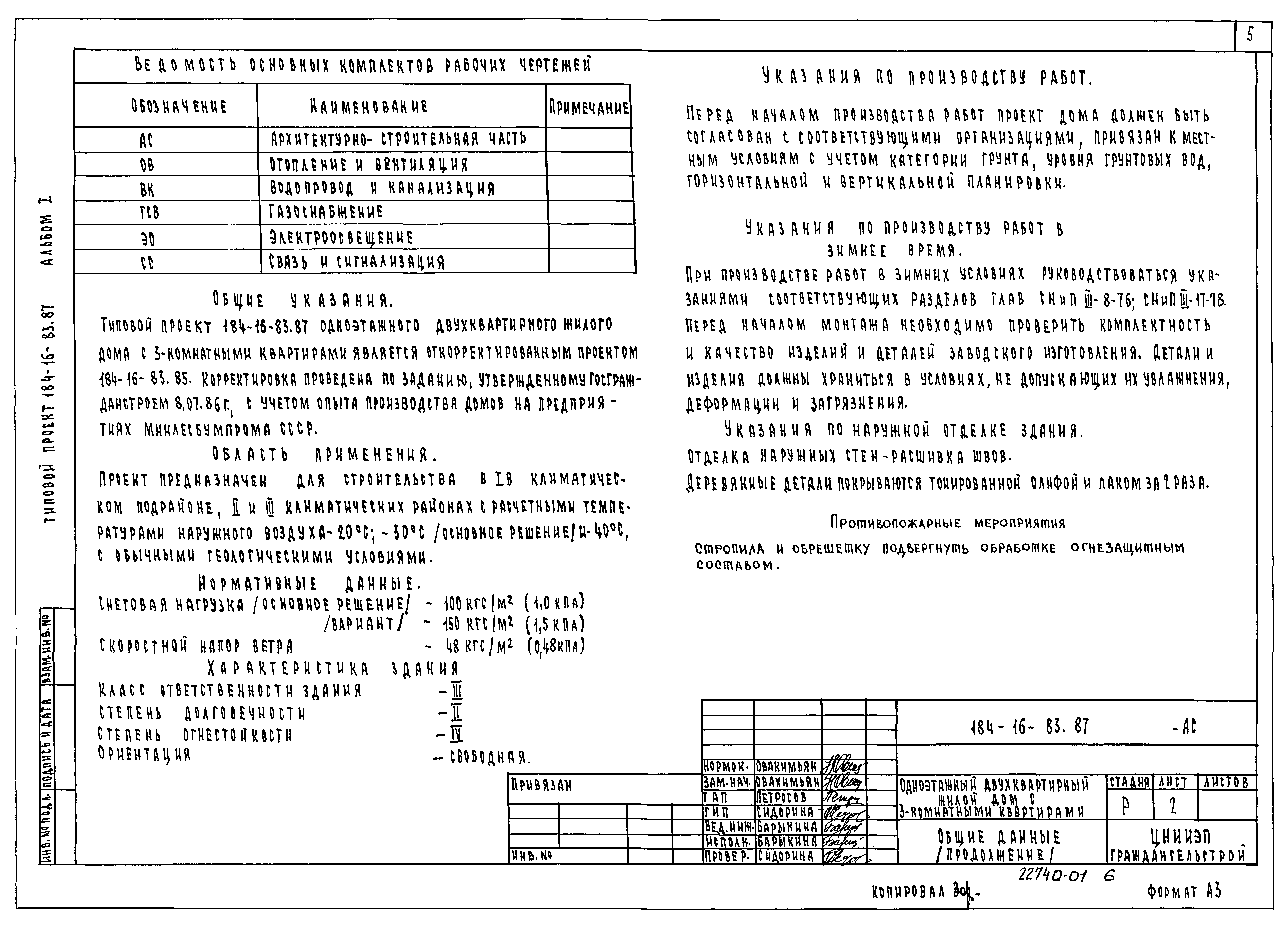 Типовой проект 184-16-83.87