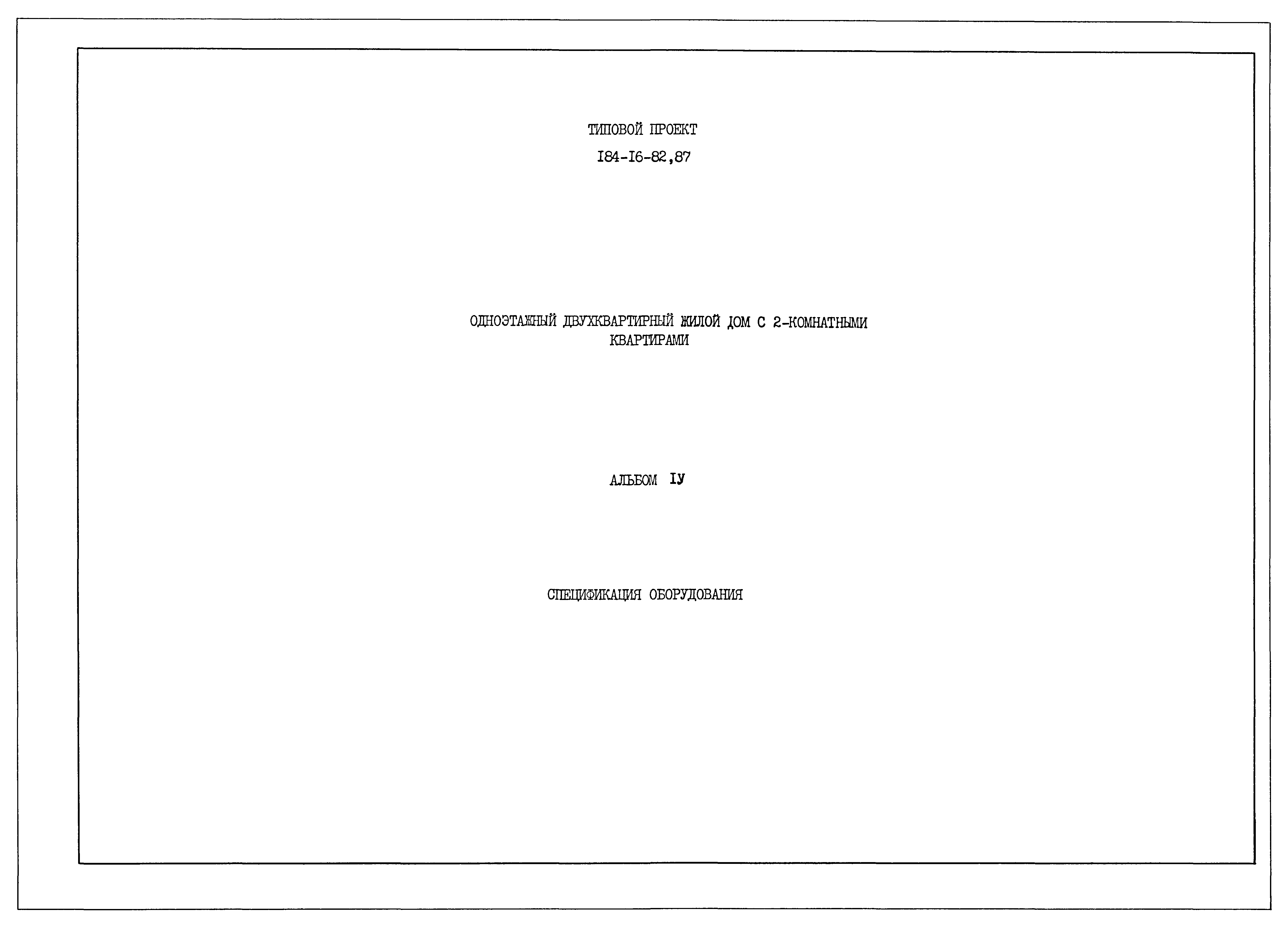 Типовой проект 184-16-82.87