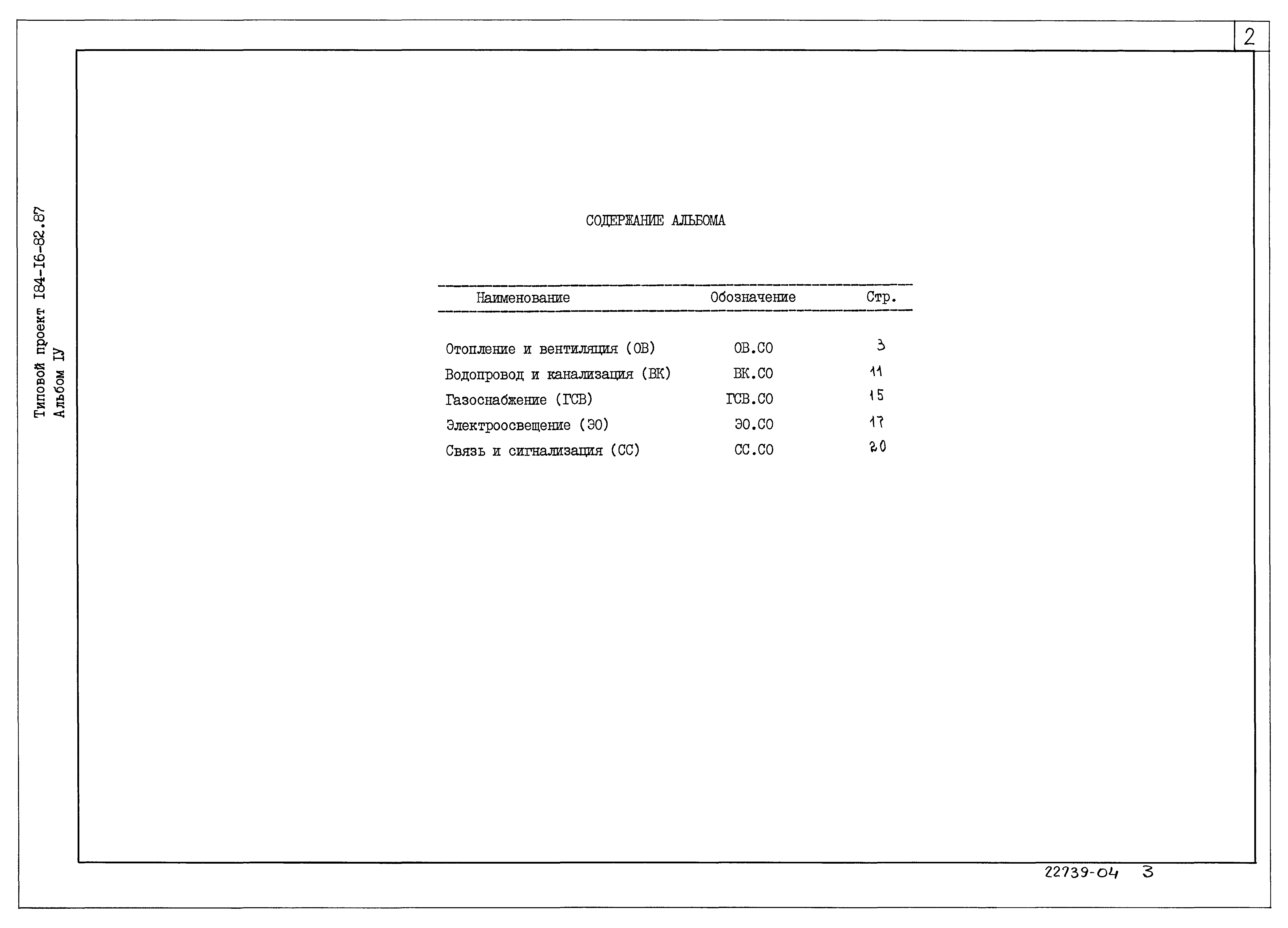Типовой проект 184-16-82.87