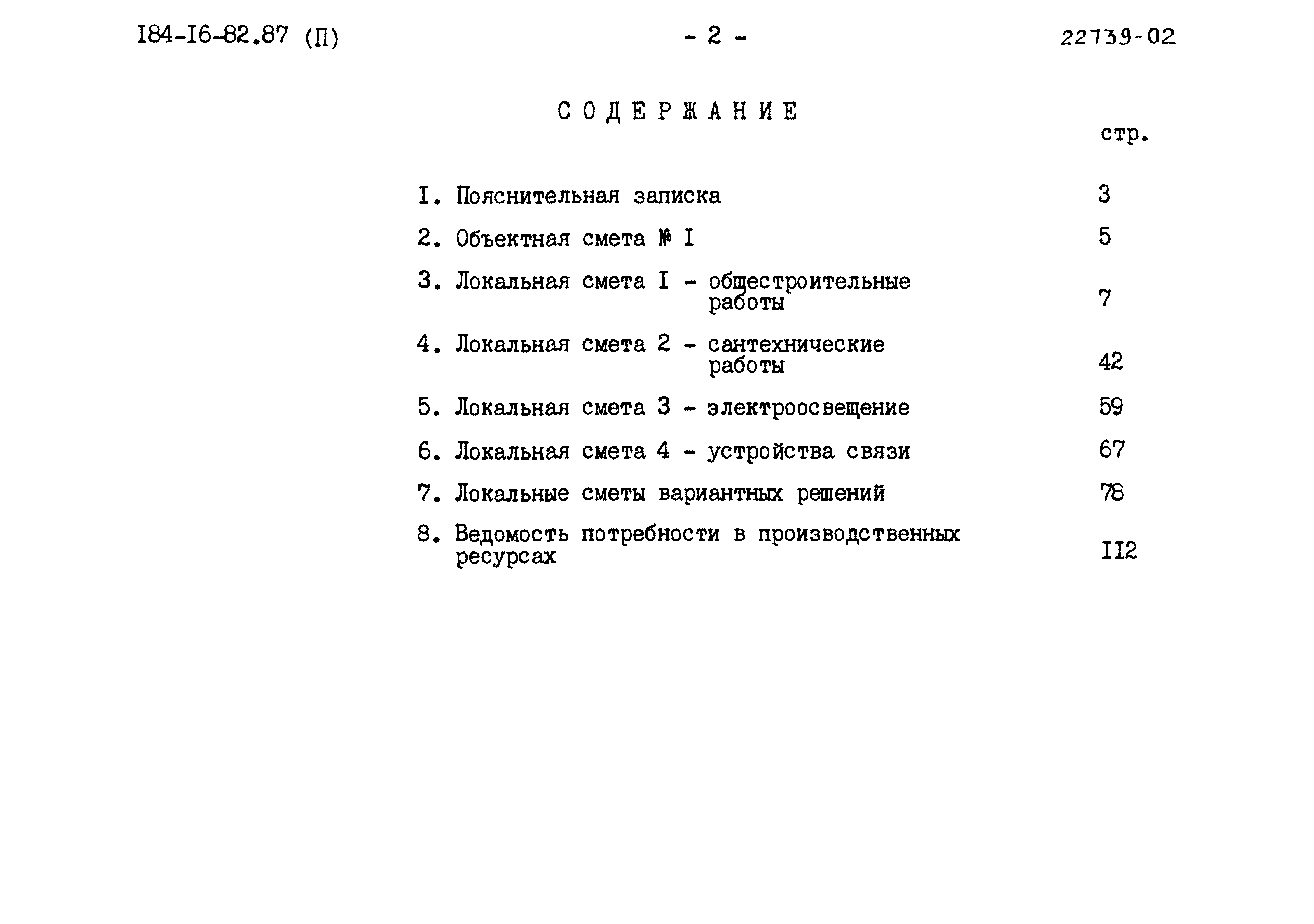 Типовой проект 184-16-82.87
