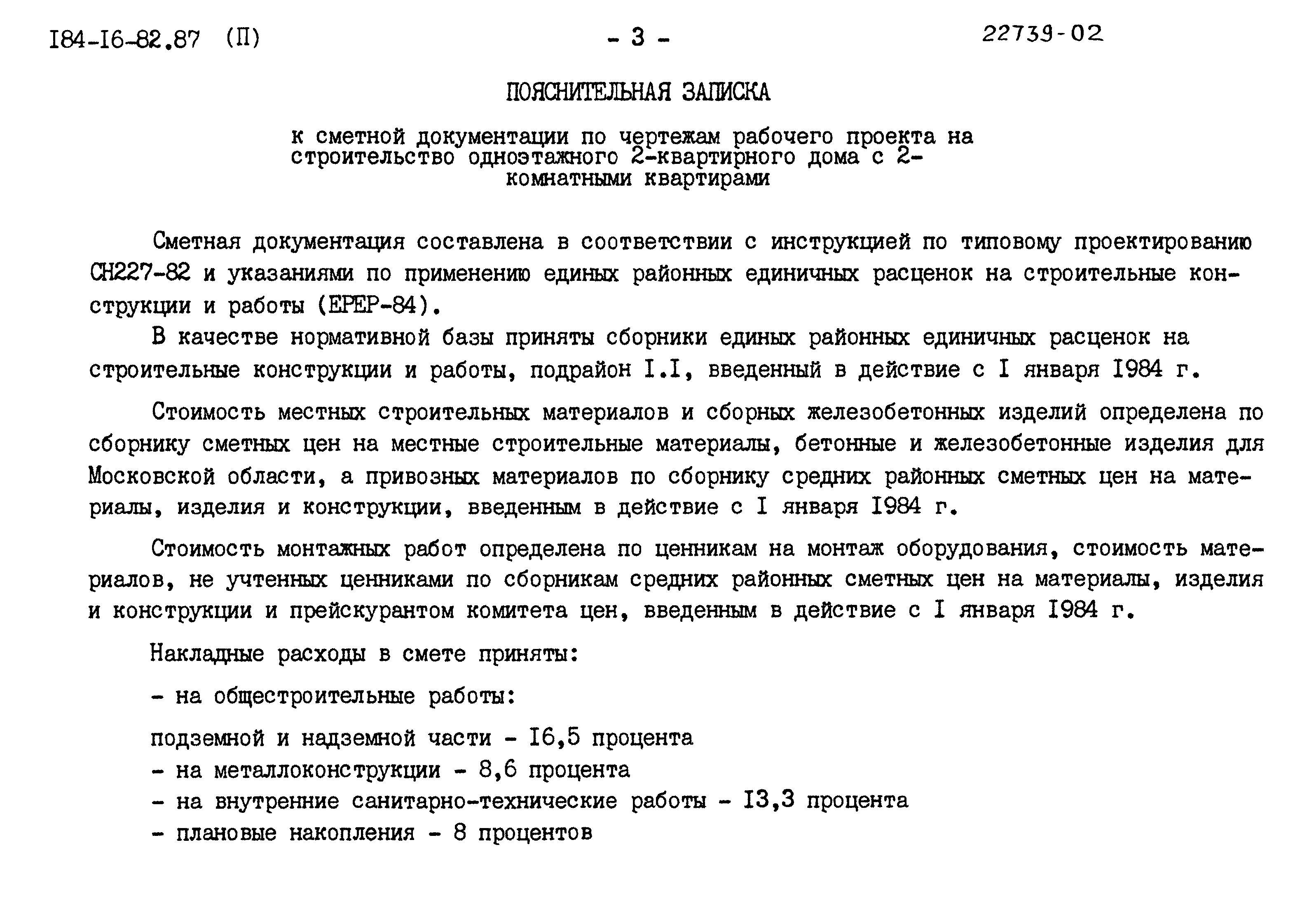 Типовой проект 184-16-82.87