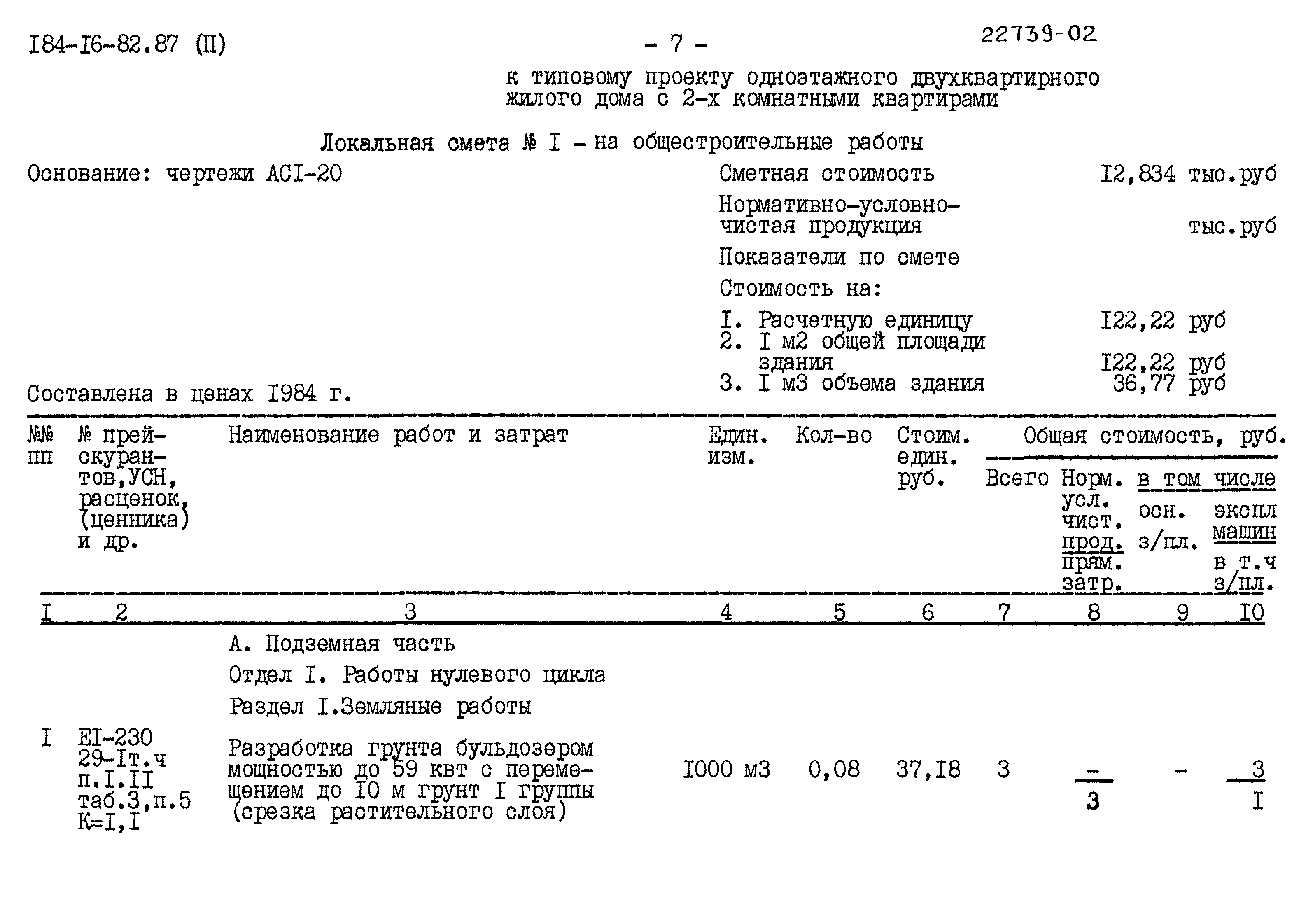 Типовой проект 184-16-82.87