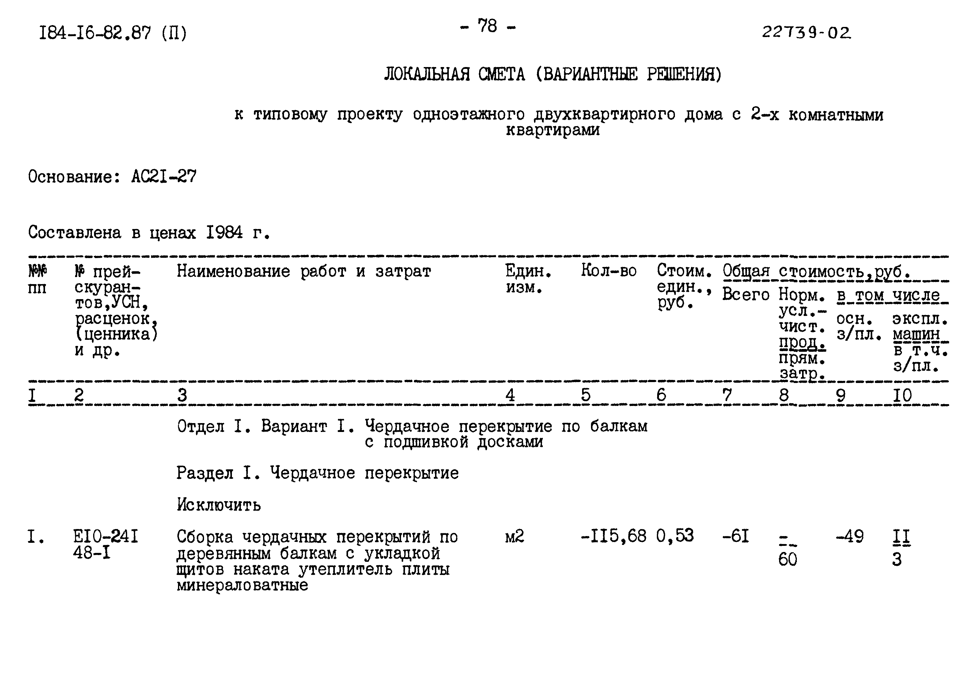 Типовой проект 184-16-82.87