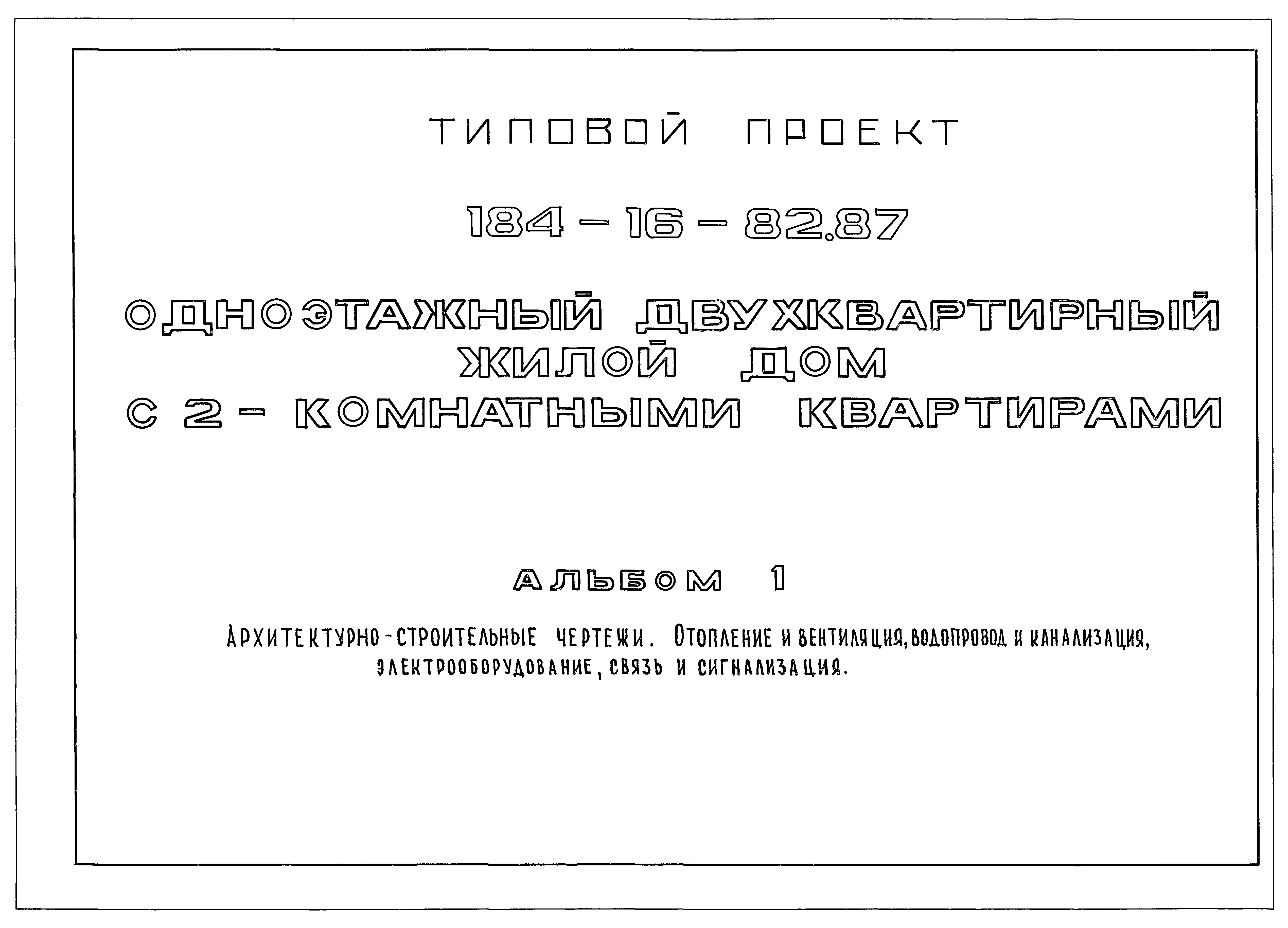 Скачать Типовой проект 184-16-82.87 Альбом I. Архитектурно-строительные  чертежи. Отопление и вентиляция, водопровод и канализация,  электрооборудование, связь и сигнализация