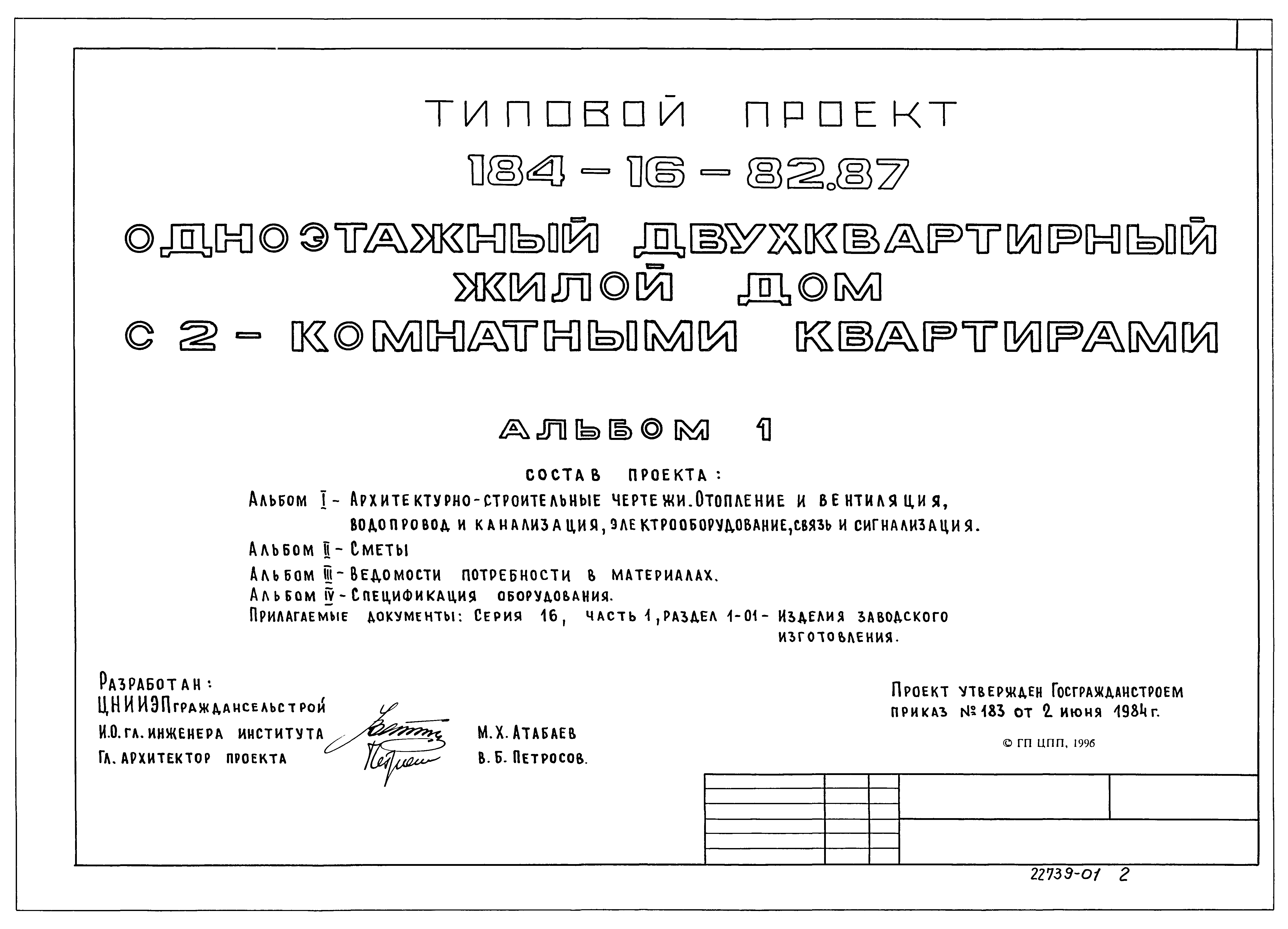 Скачать Типовой проект 184-16-82.87 Альбом I. Архитектурно-строительные  чертежи. Отопление и вентиляция, водопровод и канализация,  электрооборудование, связь и сигнализация