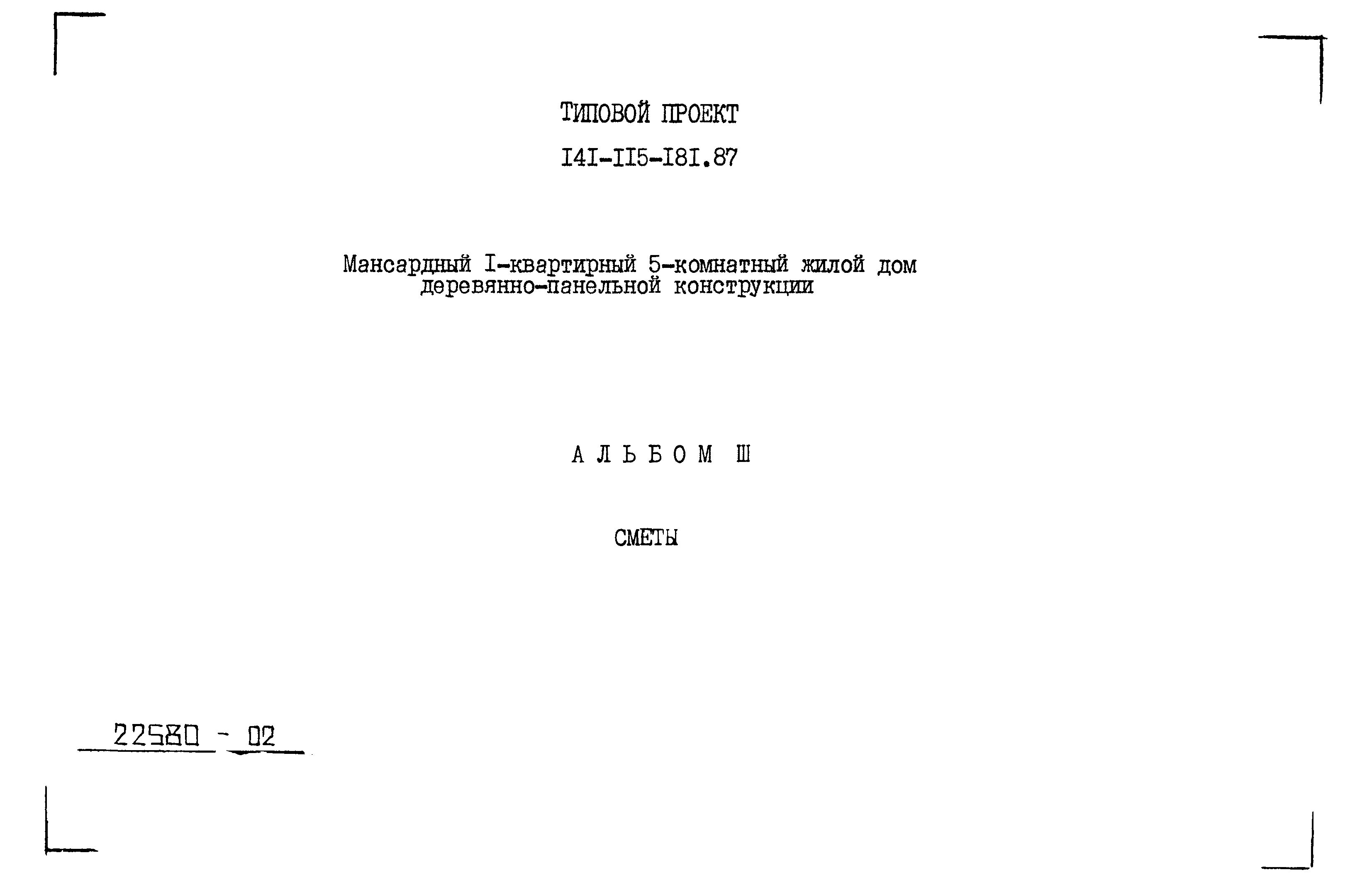 Типовой проект 141-115-181.87